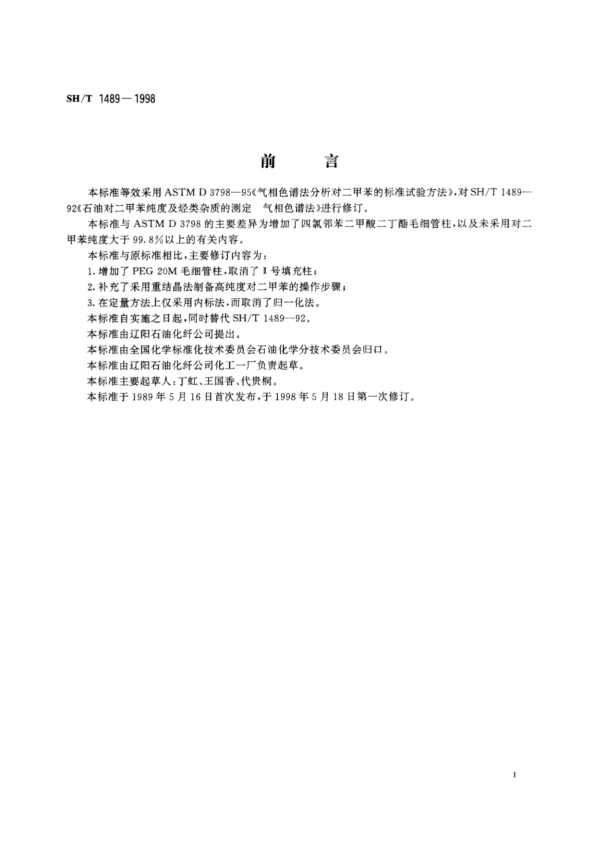 SH/T 1489-1998 石油对二甲苯纯度及烃类杂质的测定　气相色谱法