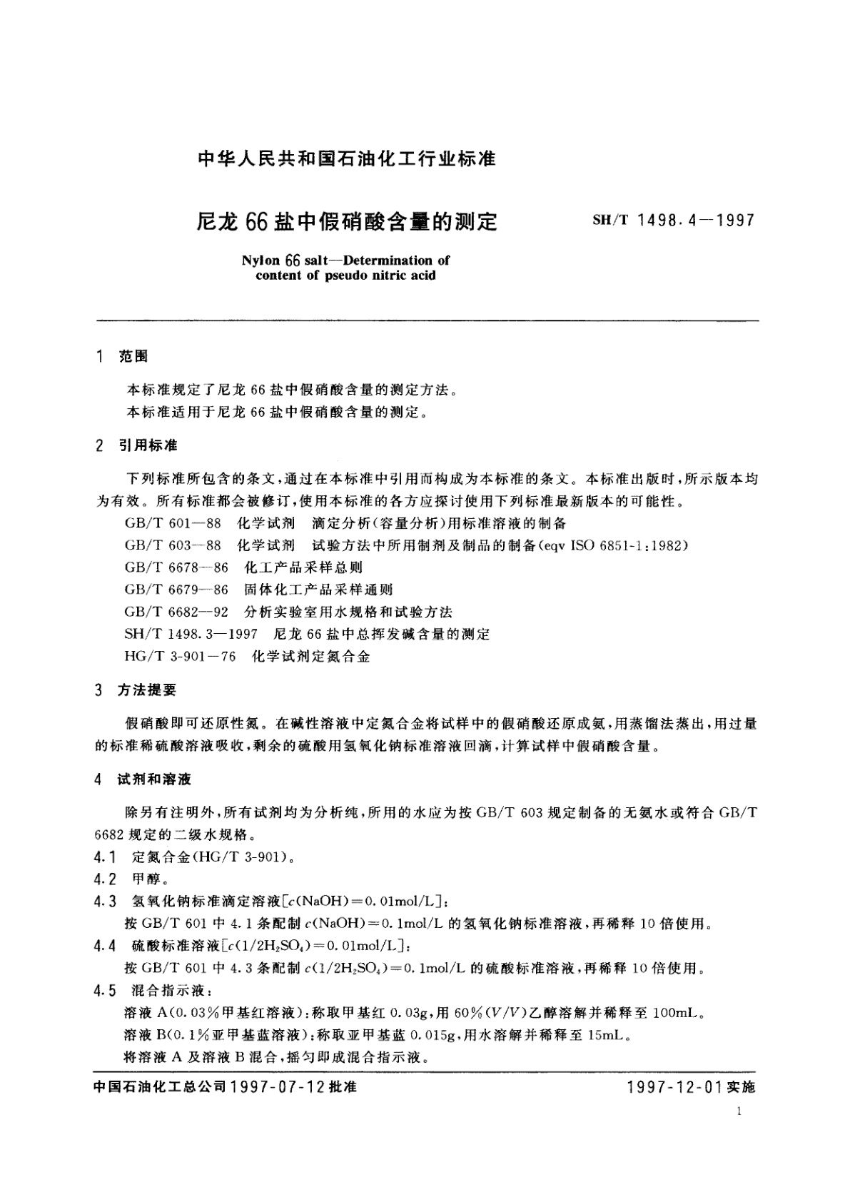 SH/T 1498.4-1997 尼龙66盐中假硝酸含量的测定