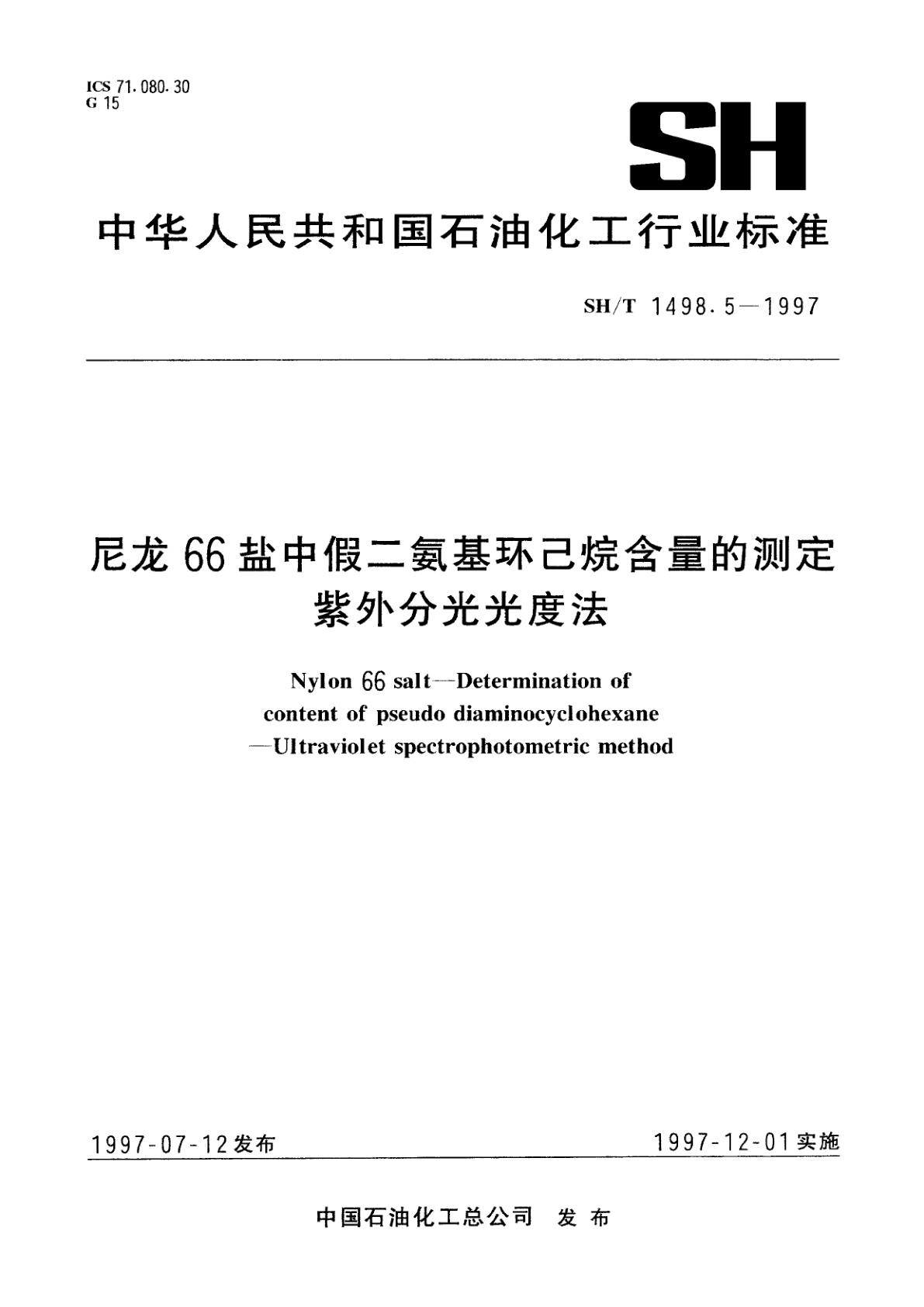 尼龙66盐中假二氨基环己烷含量的测定　紫外分光光度法.pdf