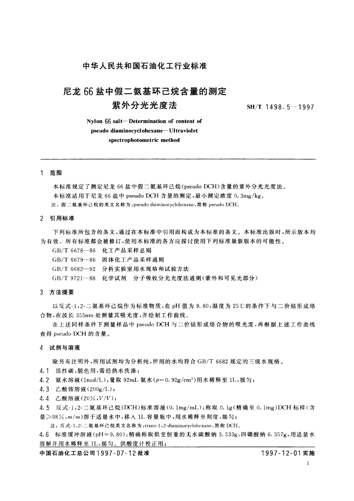SH/T 1498.5-1997 尼龙66盐中假二氨基环己烷含量的测定　紫外分光光度法
