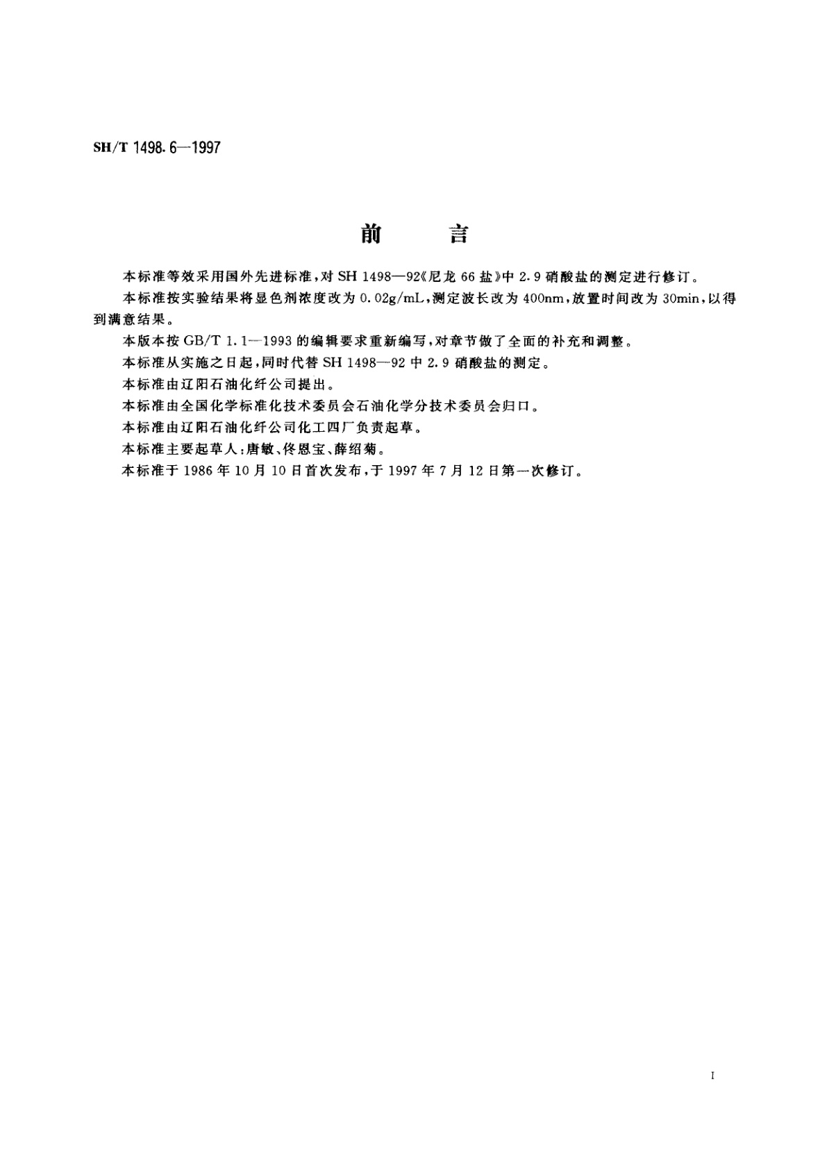 SH/T 1498.6-1997 尼龙66盐中硝酸盐含量的测定　分光光度法