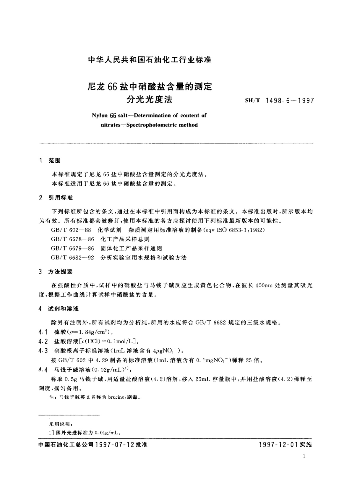 SH/T 1498.6-1997 尼龙66盐中硝酸盐含量的测定　分光光度法