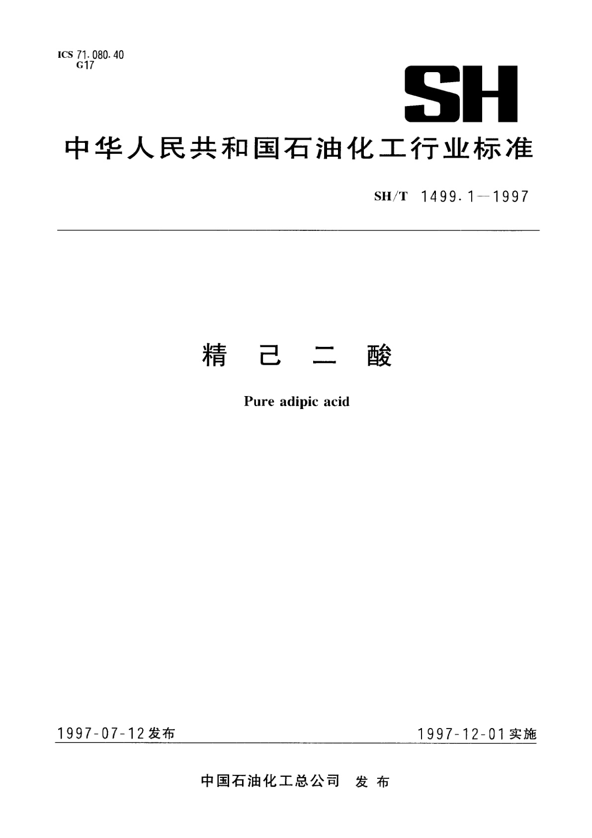 精己二酸.pdf