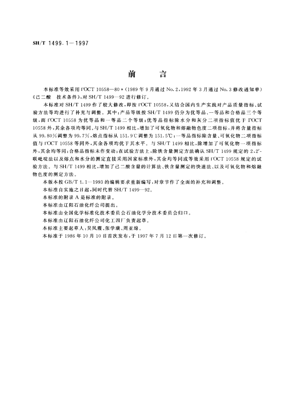 SH/T 1499.1-1997 精己二酸