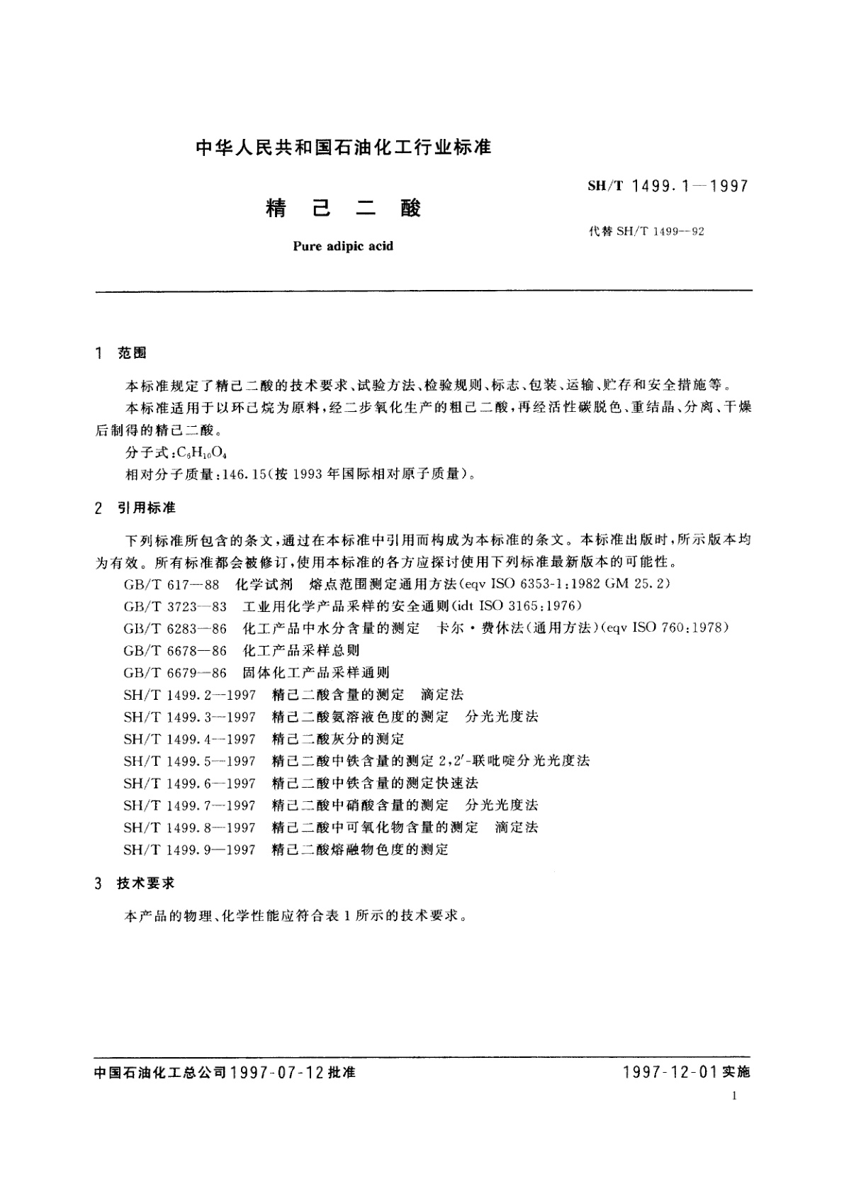 SH/T 1499.1-1997 精己二酸
