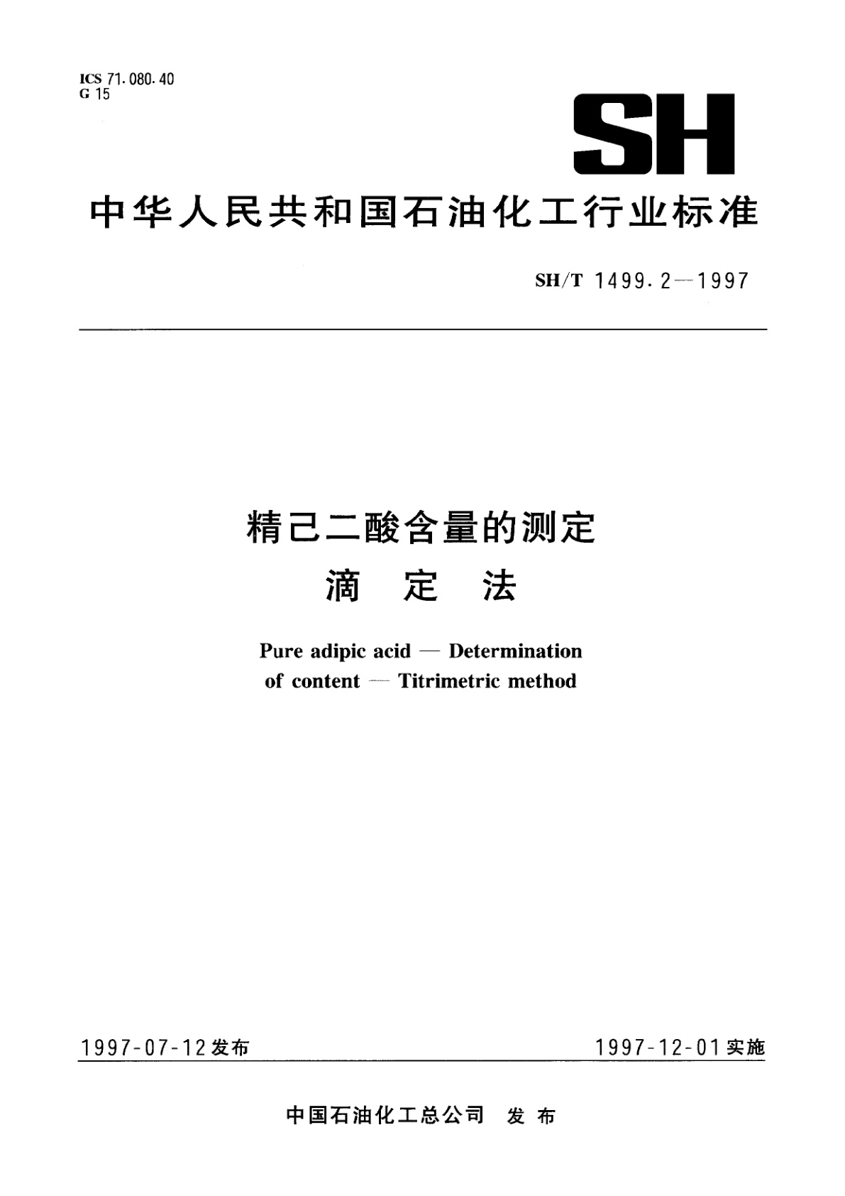 精己二酸含量的测定　滴定法.pdf
