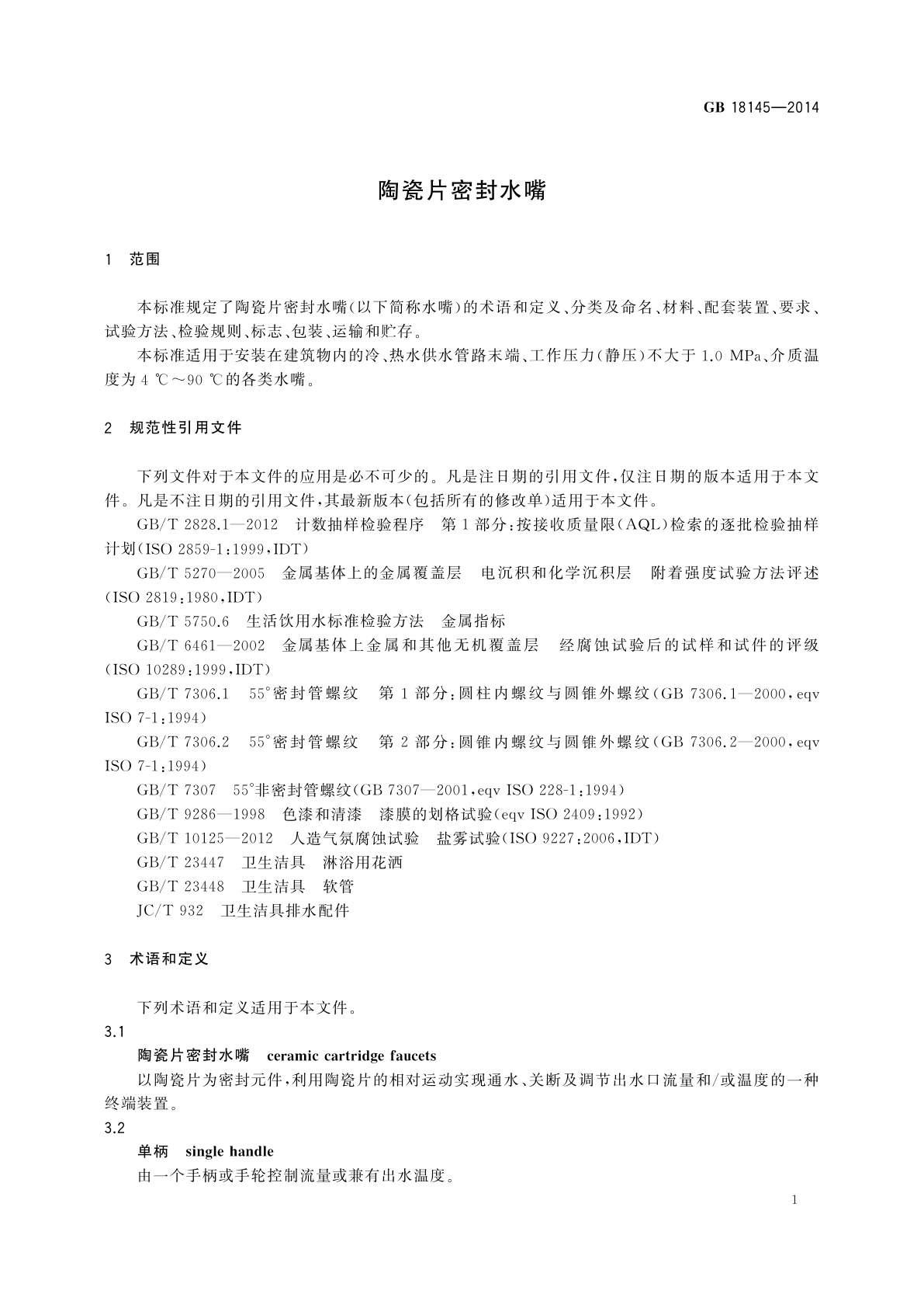 GB 18145-2014 陶瓷片密封水嘴