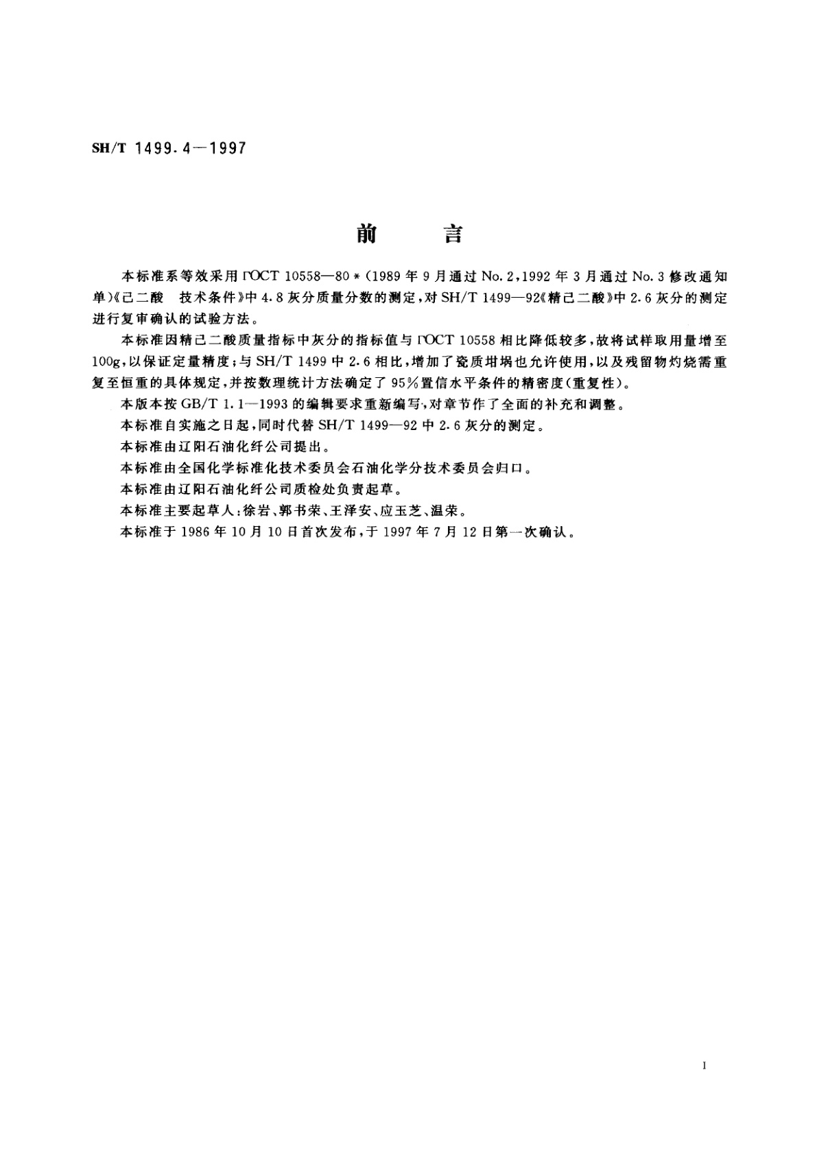 SH/T 1499.4-1997 精己二酸灰分的测定