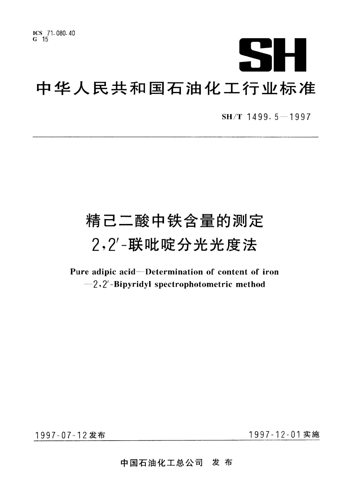 精己二酸中铁含量的测定　2,2'-联吡啶分光光度法.pdf