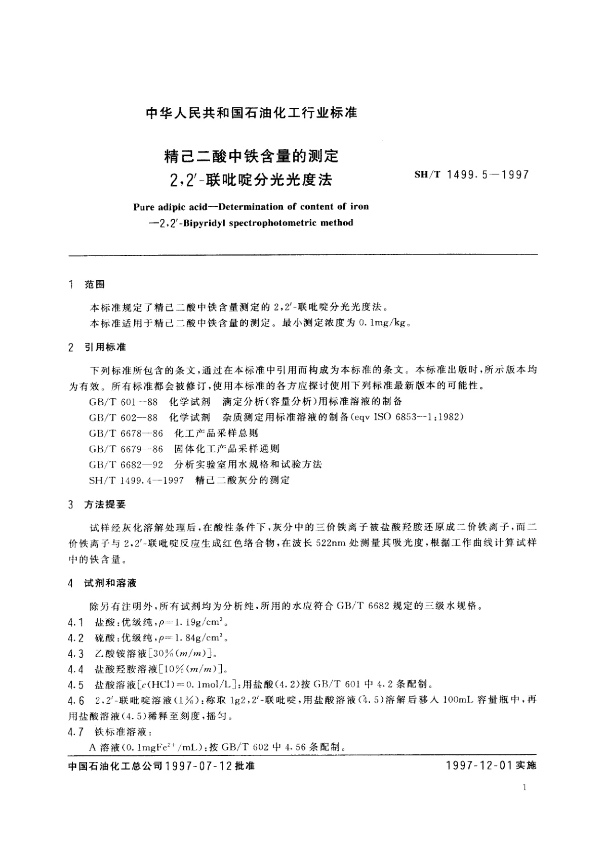 SH/T 1499.5-1997 精己二酸中铁含量的测定　2,2'-联吡啶分光光度法