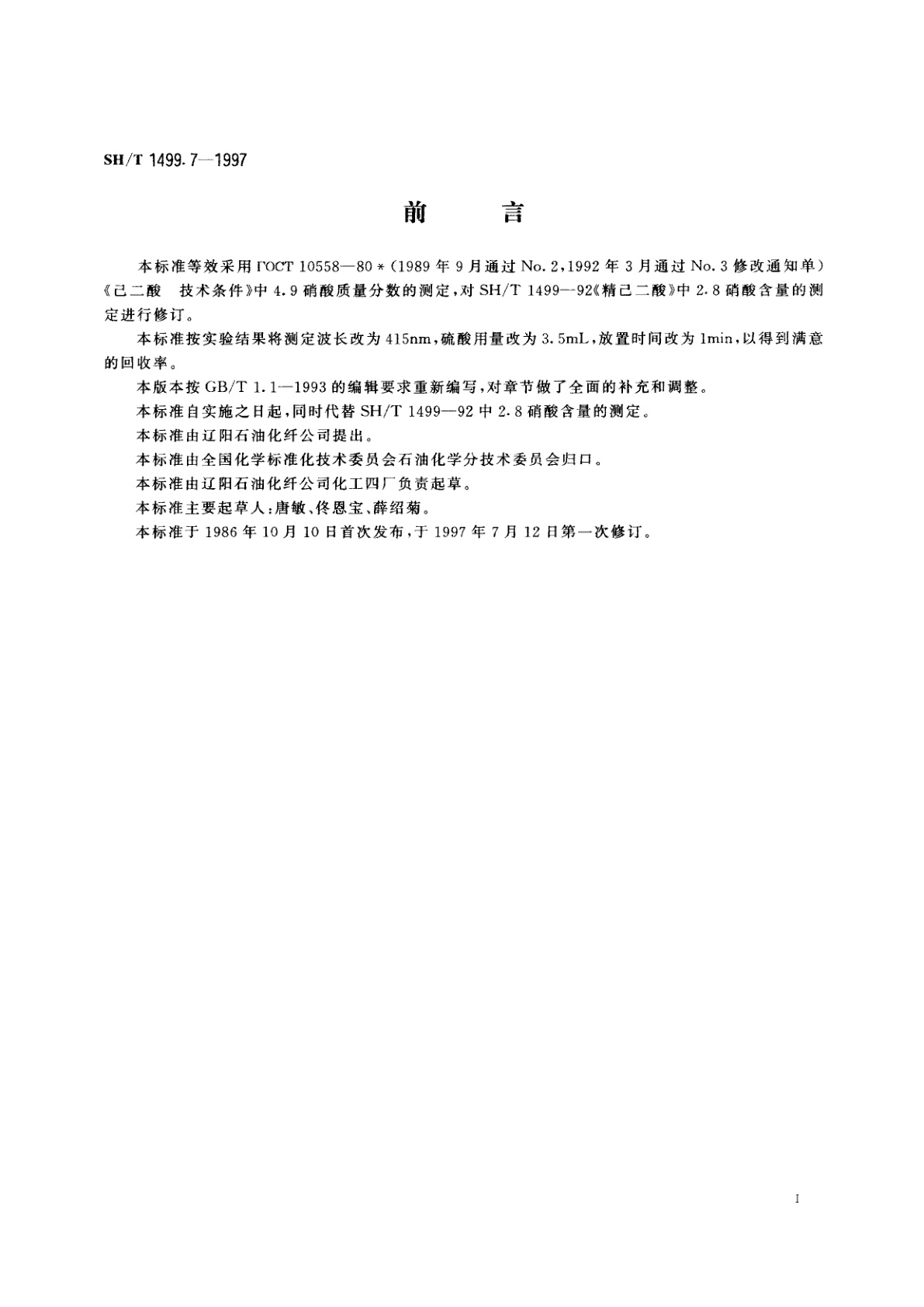 SH/T 1499.7-1997 精己二酸中硝酸含量的测定　分光光度法