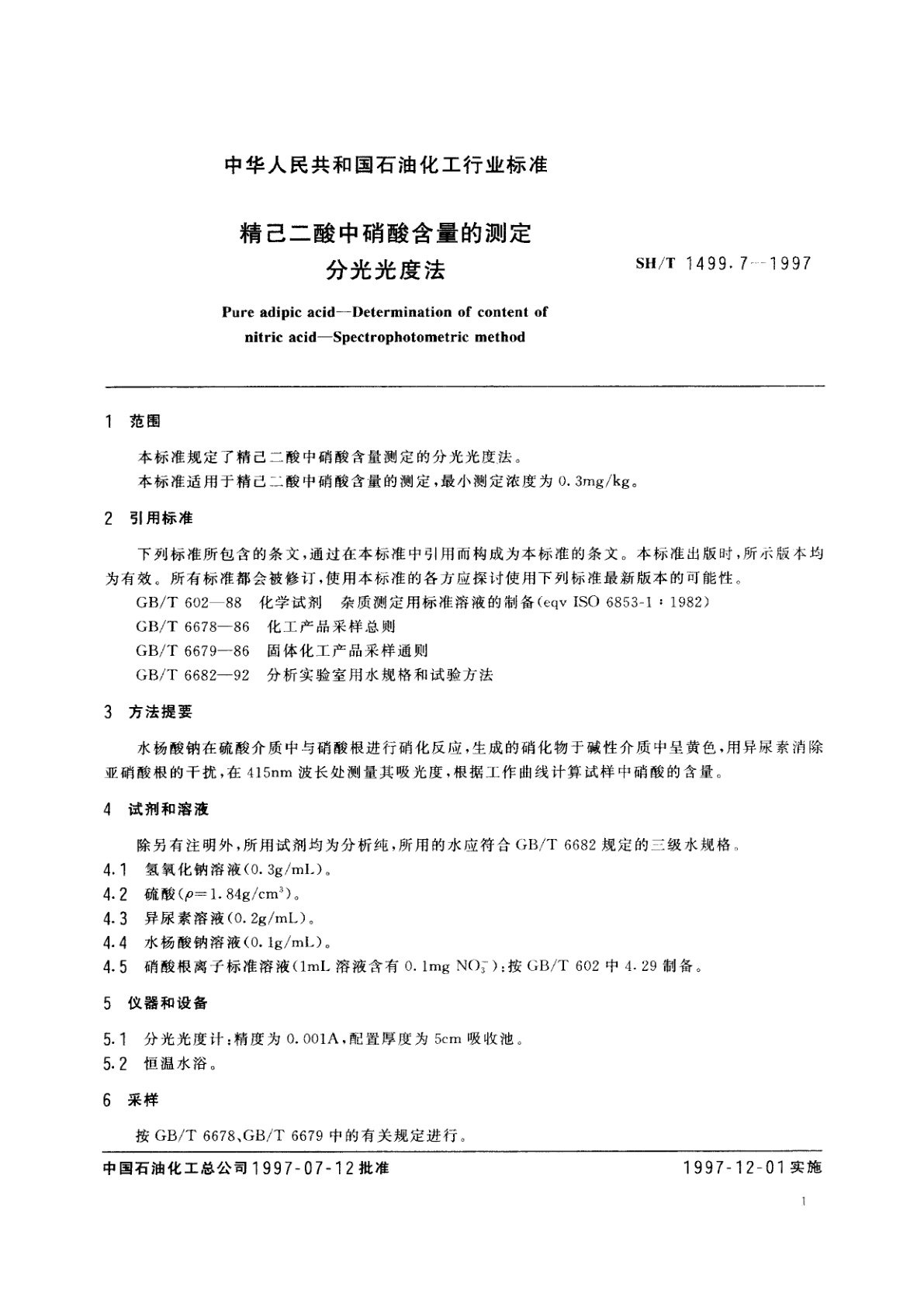 SH/T 1499.7-1997 精己二酸中硝酸含量的测定　分光光度法