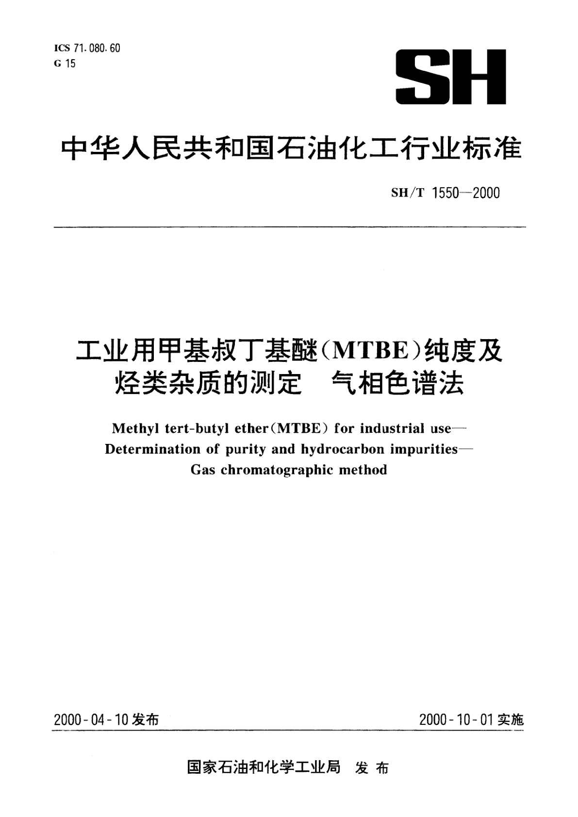 工业用甲基叔丁基醚(MTBE)纯度及烃类杂质的测定　气相色谱法.pdf