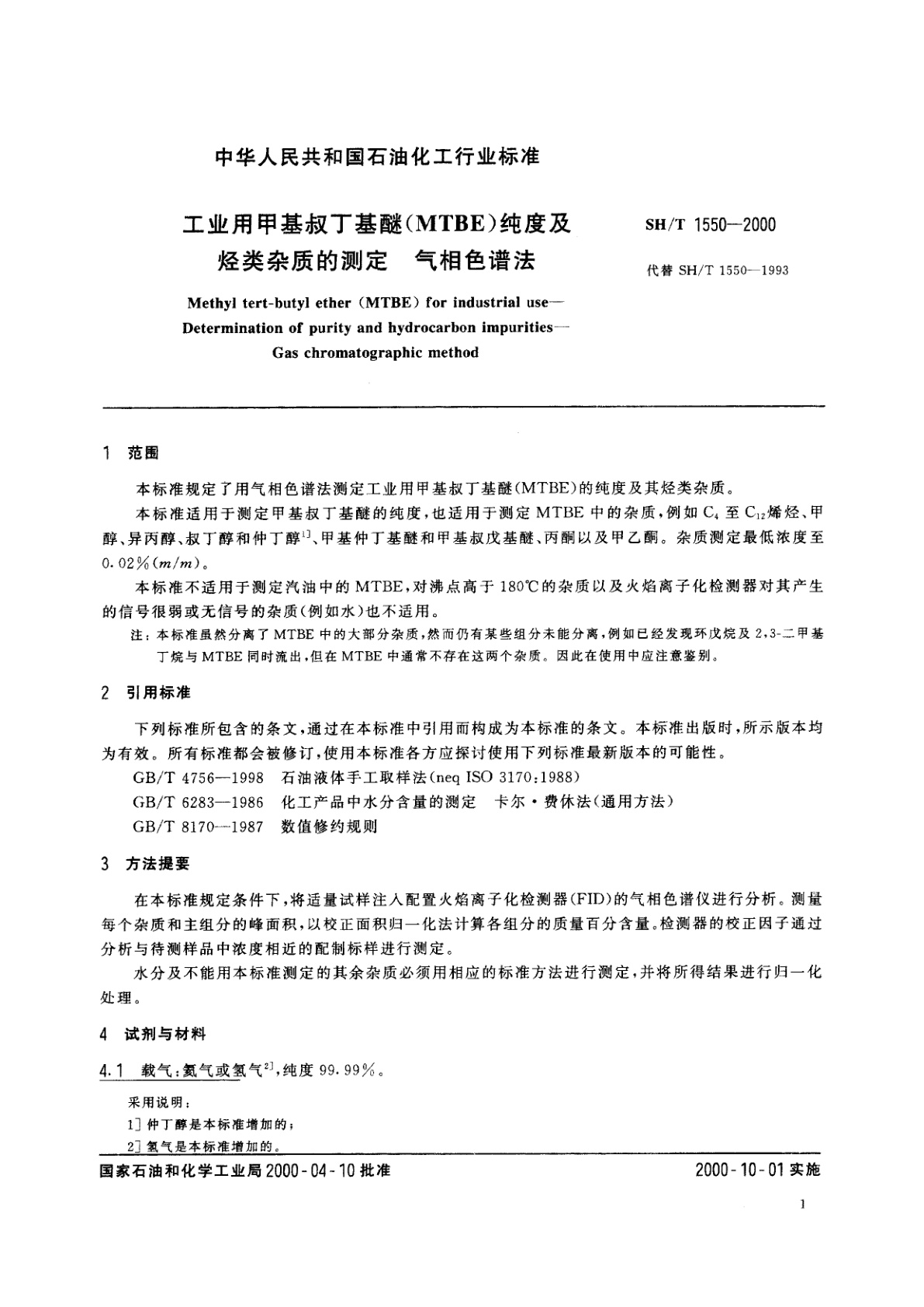 SH/T 1550-2000 工业用甲基叔丁基醚(MTBE)纯度及烃类杂质的测定　气相色谱法