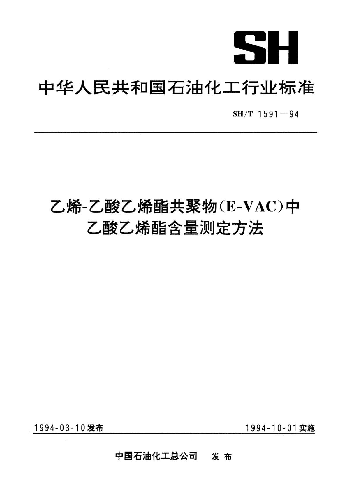 乙烯-乙酸乙烯酯共聚物(E-VAC)中乙酸乙烯酯含量测定方法.pdf