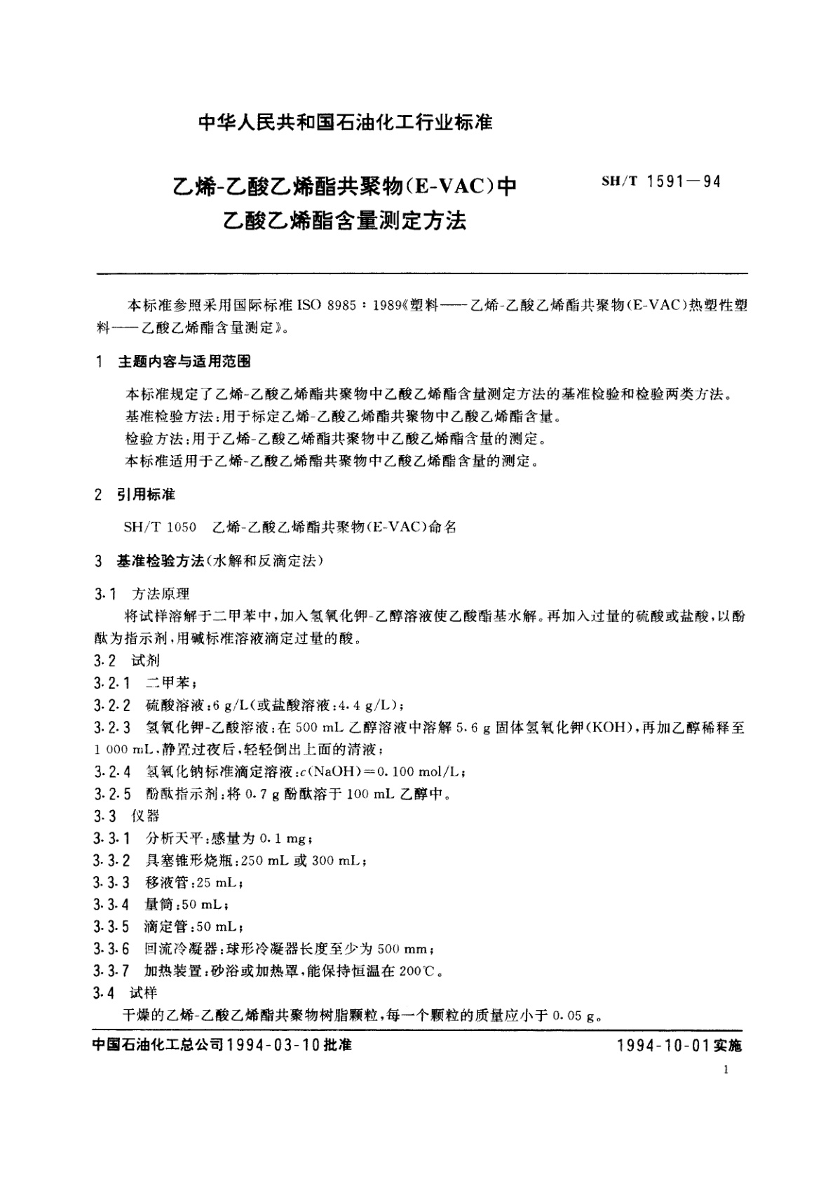 SH/T 1591-1994 乙烯-乙酸乙烯酯共聚物(E-VAC)中乙酸乙烯酯含量测定方法