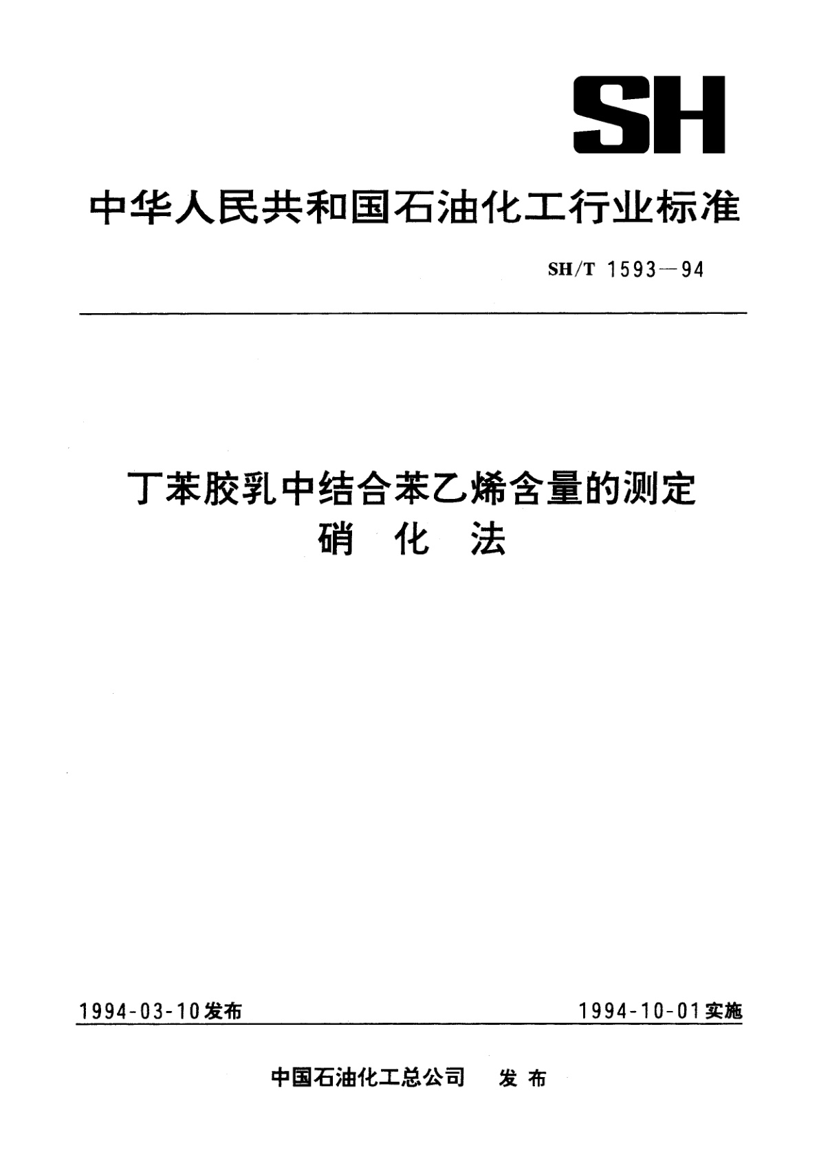 丁苯胶乳中结合苯乙烯含量的测定　硝化法.pdf