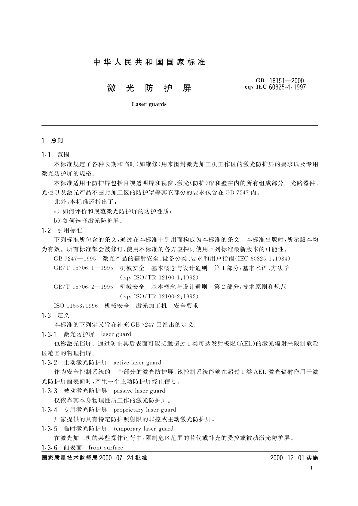 GB 18151-2000 激光防护屏