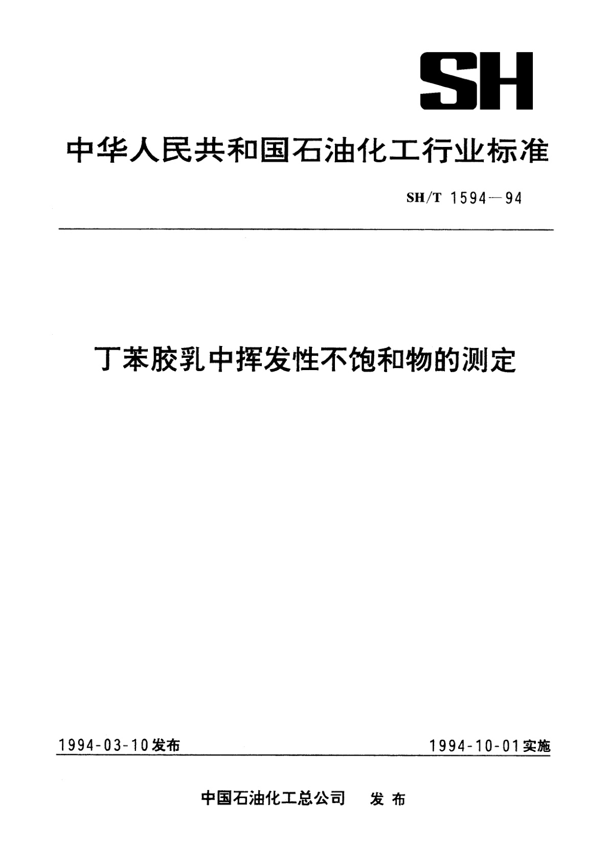 丁苯胶乳中挥发性不饱和物的测定.pdf
