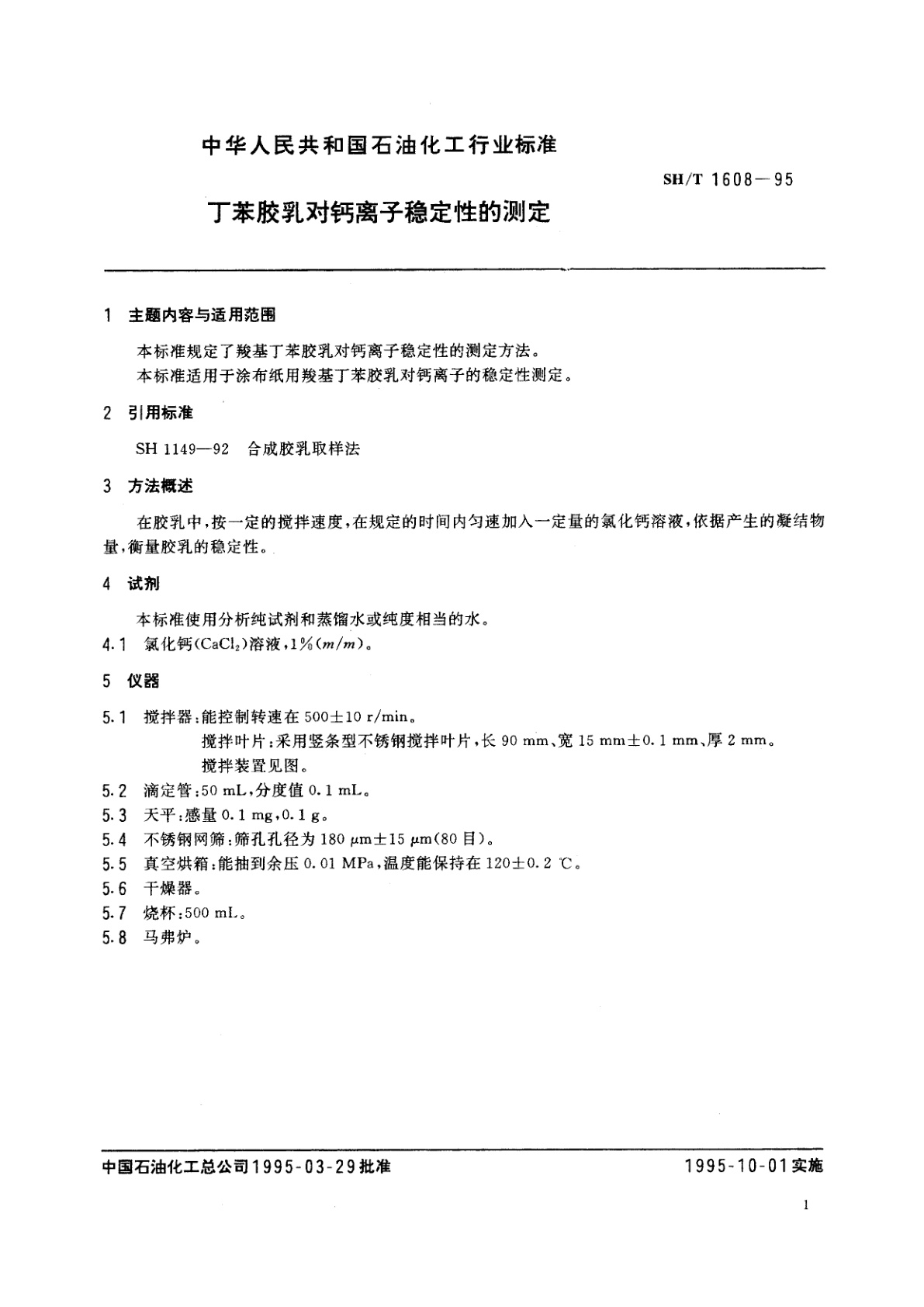SH/T 1608-1995 丁苯胶乳对钙离子稳定性的测定