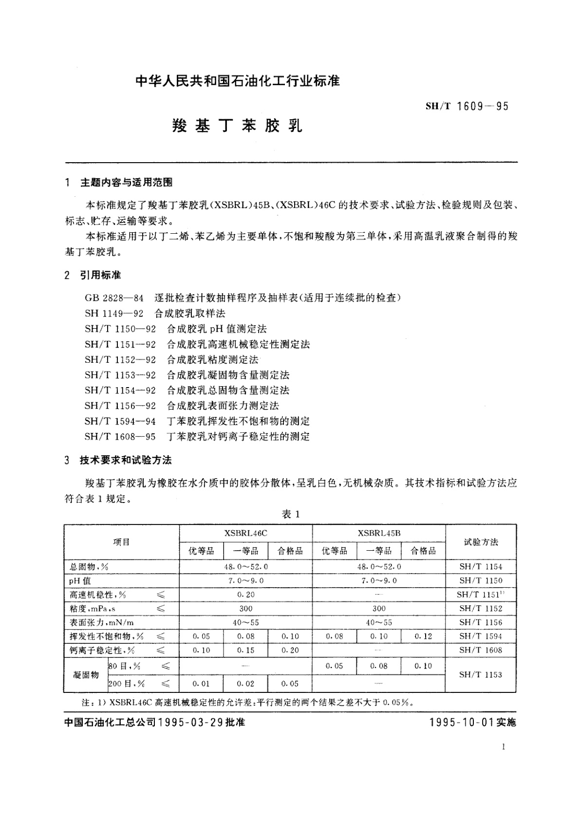 SH/T 1609-1995 羧基丁苯胶乳