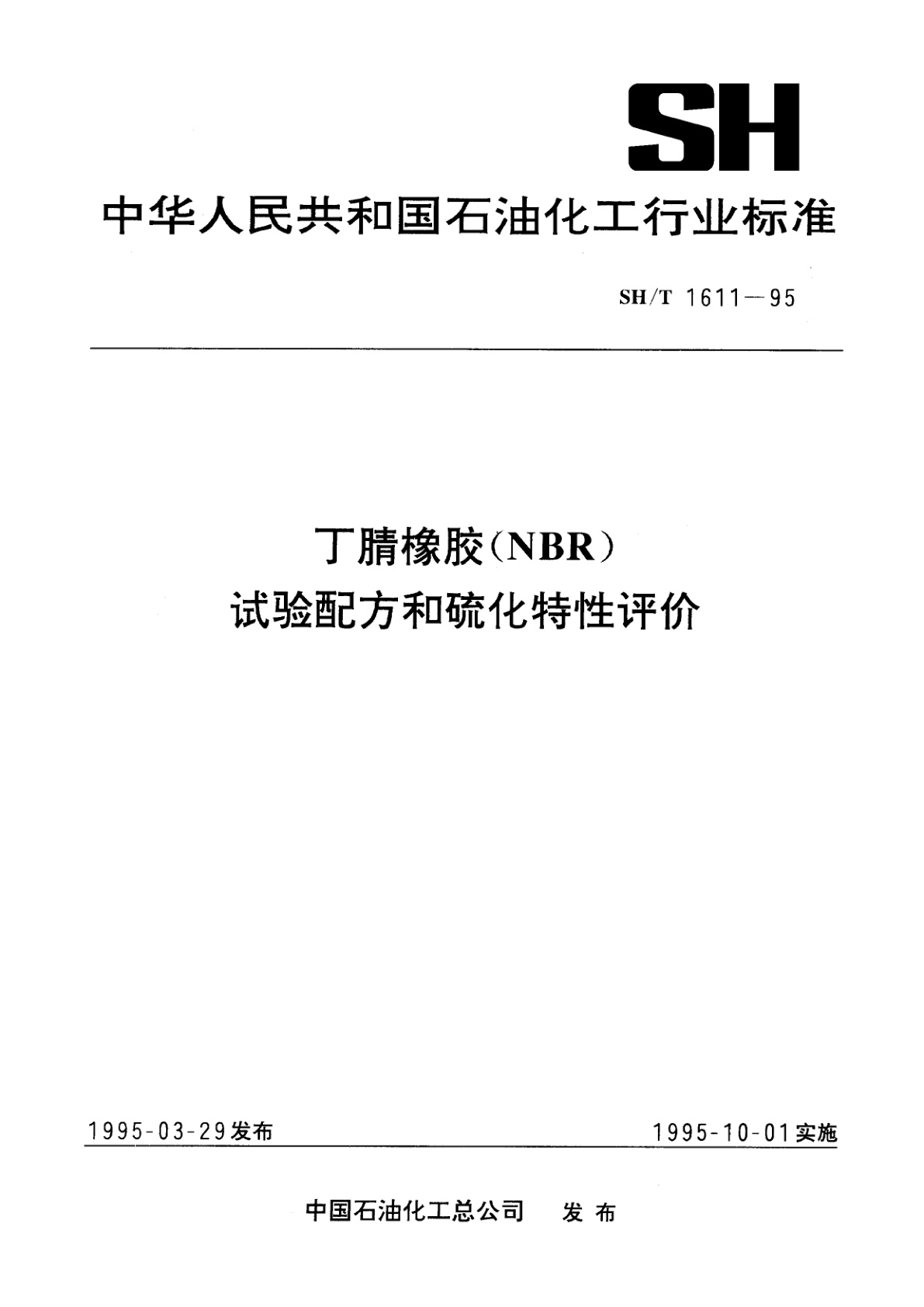 丁腈橡胶(NBR)试验配方和硫化特性评价.pdf