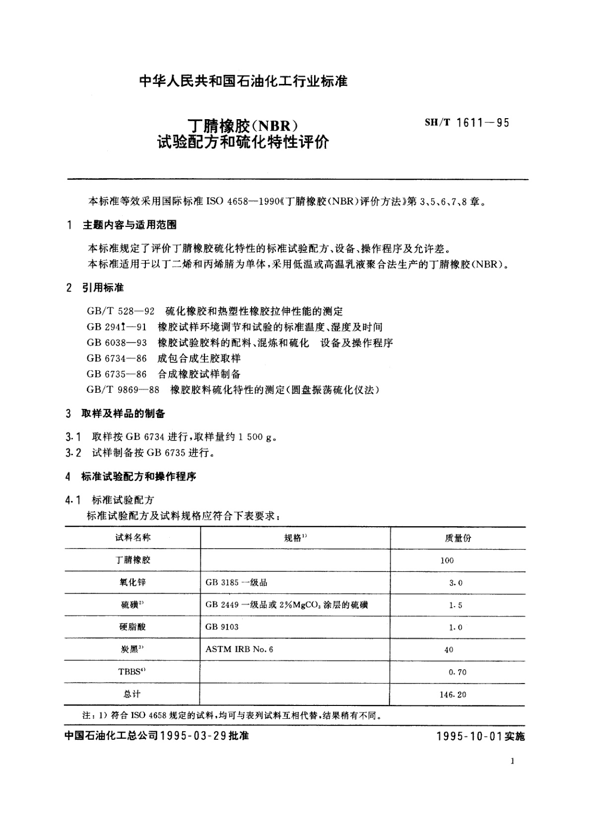 SH/T 1611-1995 丁腈橡胶(NBR)试验配方和硫化特性评价