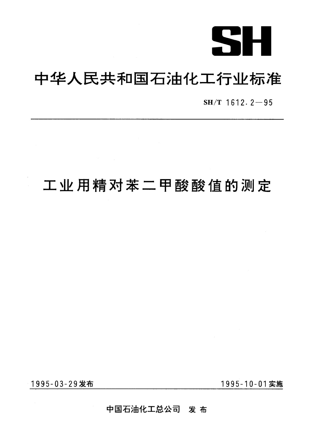 工业用精对苯二甲酸酸值的测定.pdf