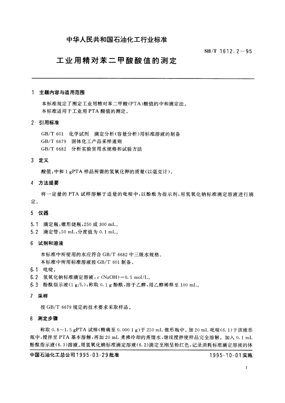 SH/T 1612.2-1995 工业用精对苯二甲酸酸值的测定