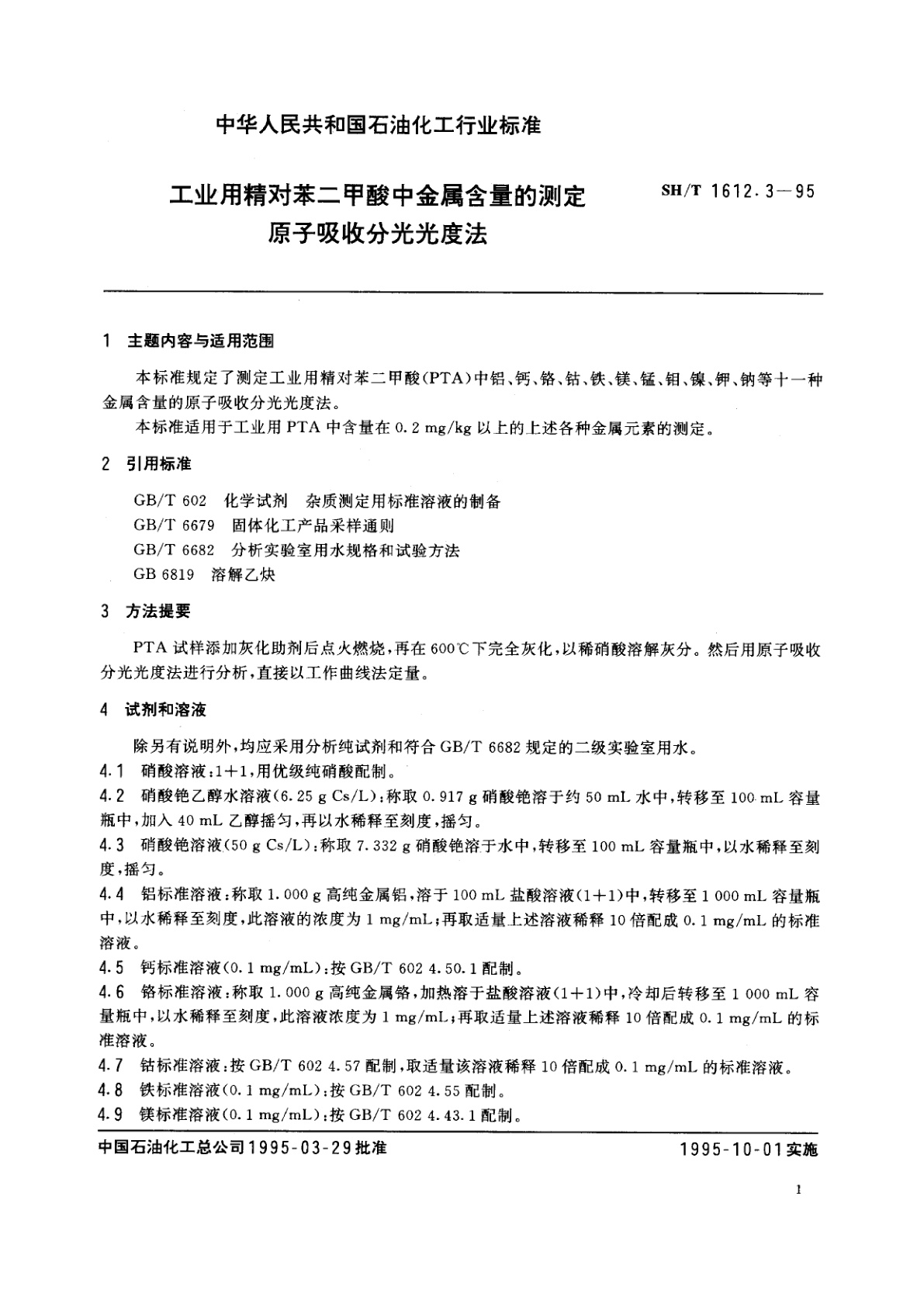SH/T 1612.3-1995 工业用精对苯二甲酸中金属含量的测定　原子吸收分光光度法