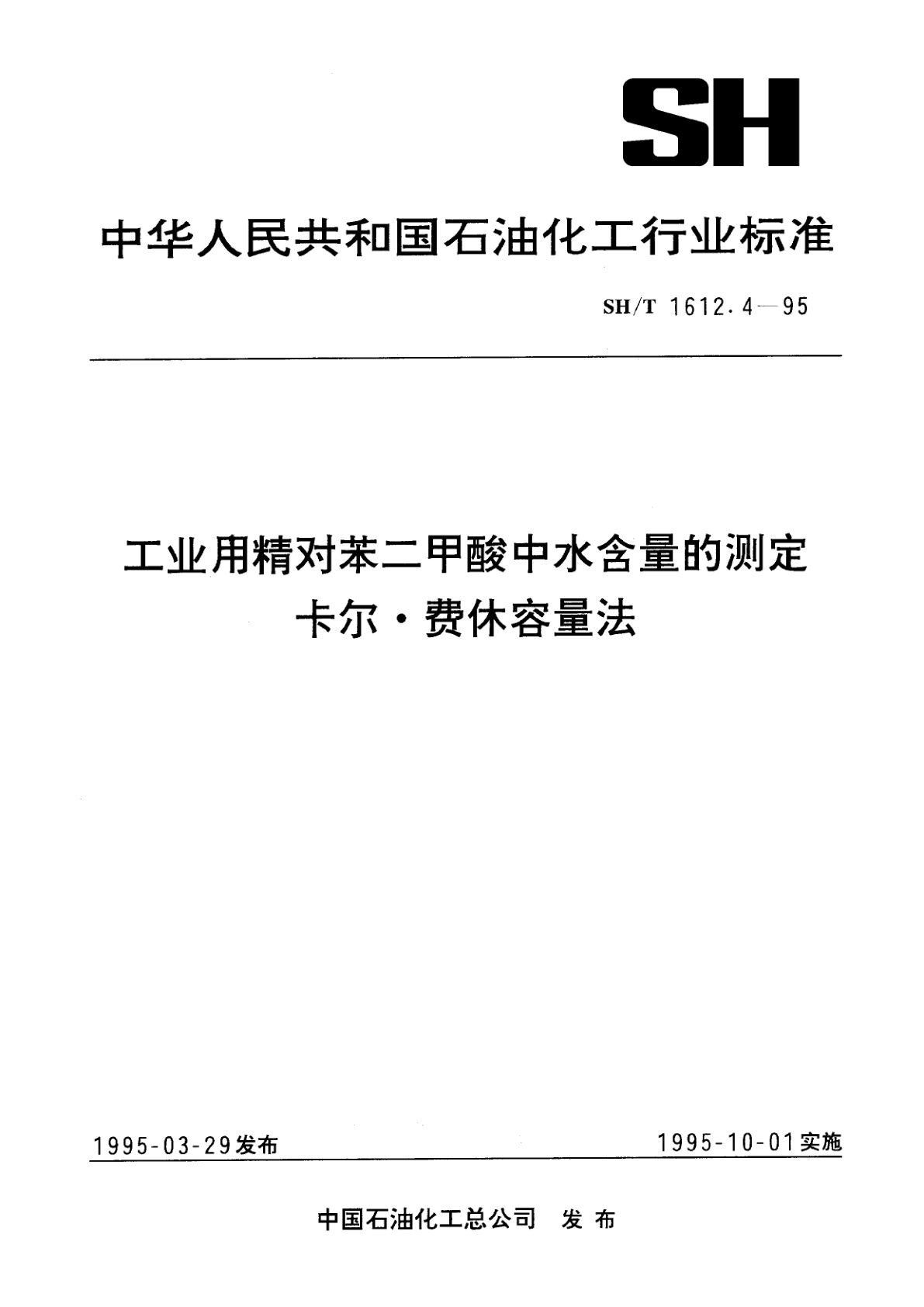 工业用精对苯二甲酸中水含量的测定　卡尔·费休容量法.pdf
