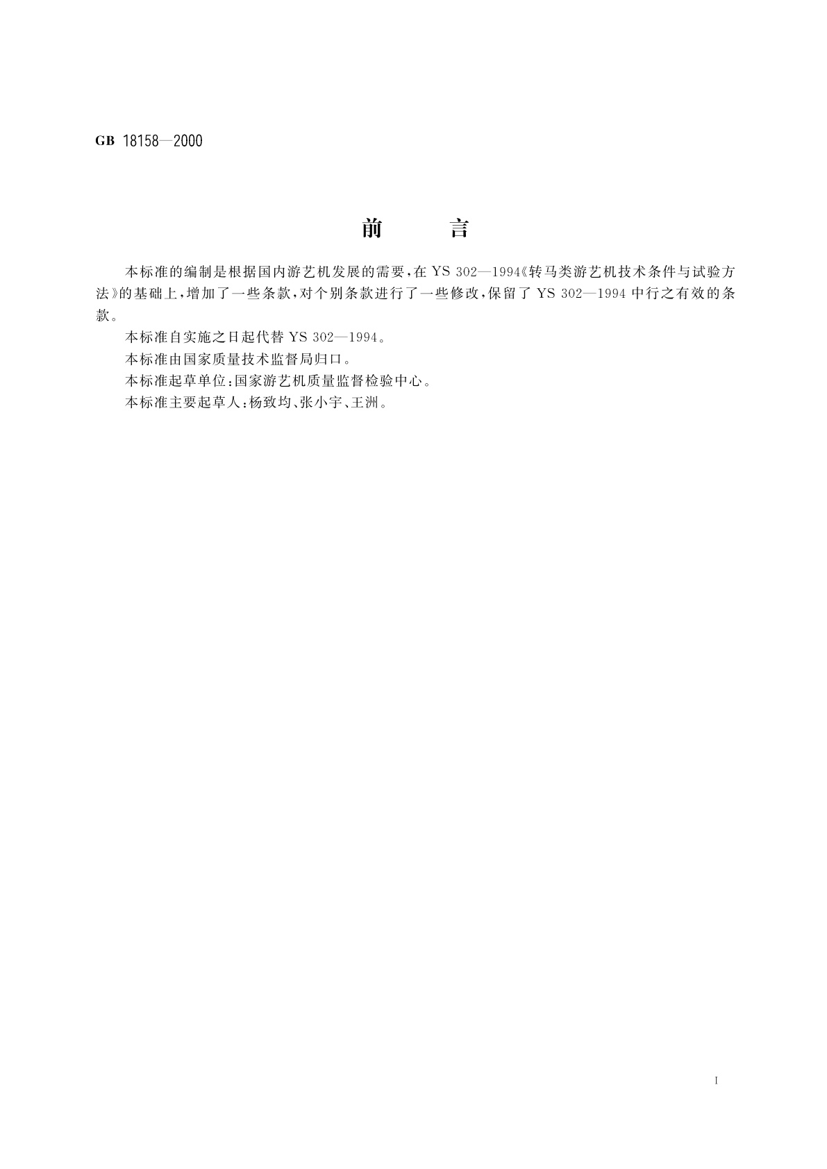 GB 18158-2000 转马类　游艺机通用技术条件