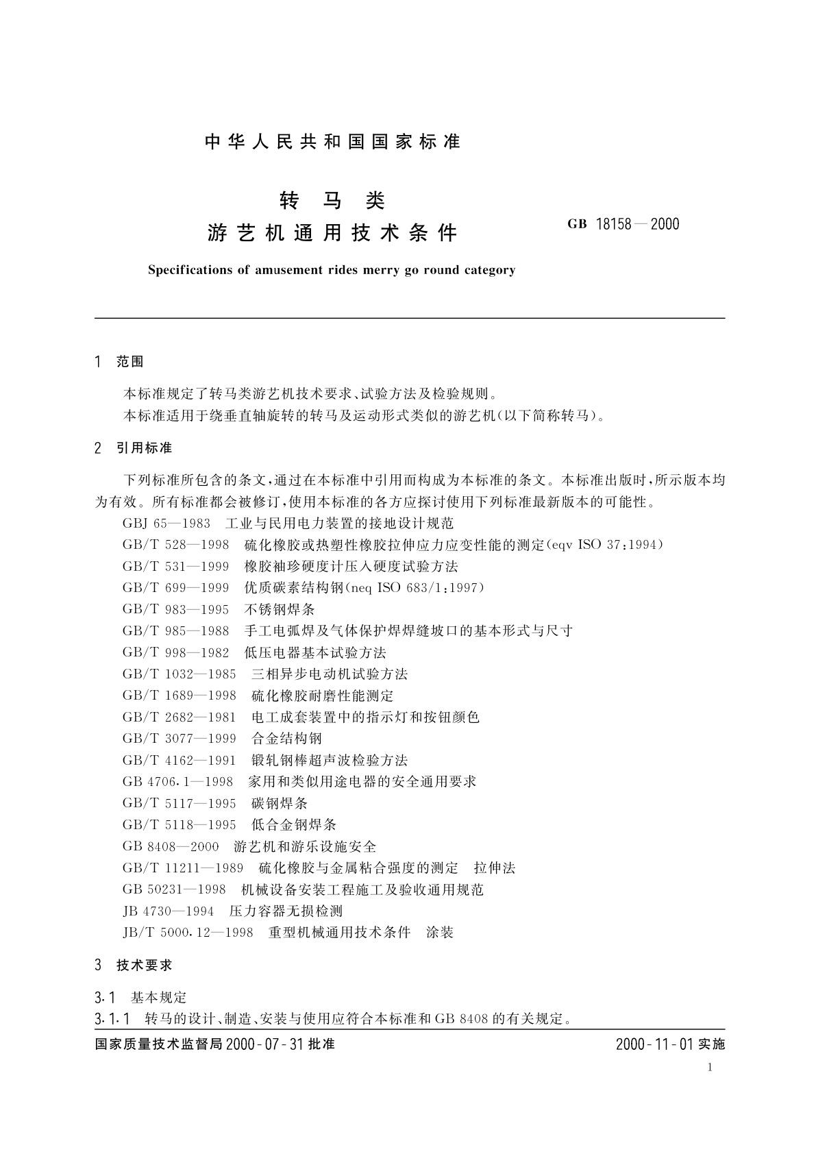 GB 18158-2000 转马类　游艺机通用技术条件