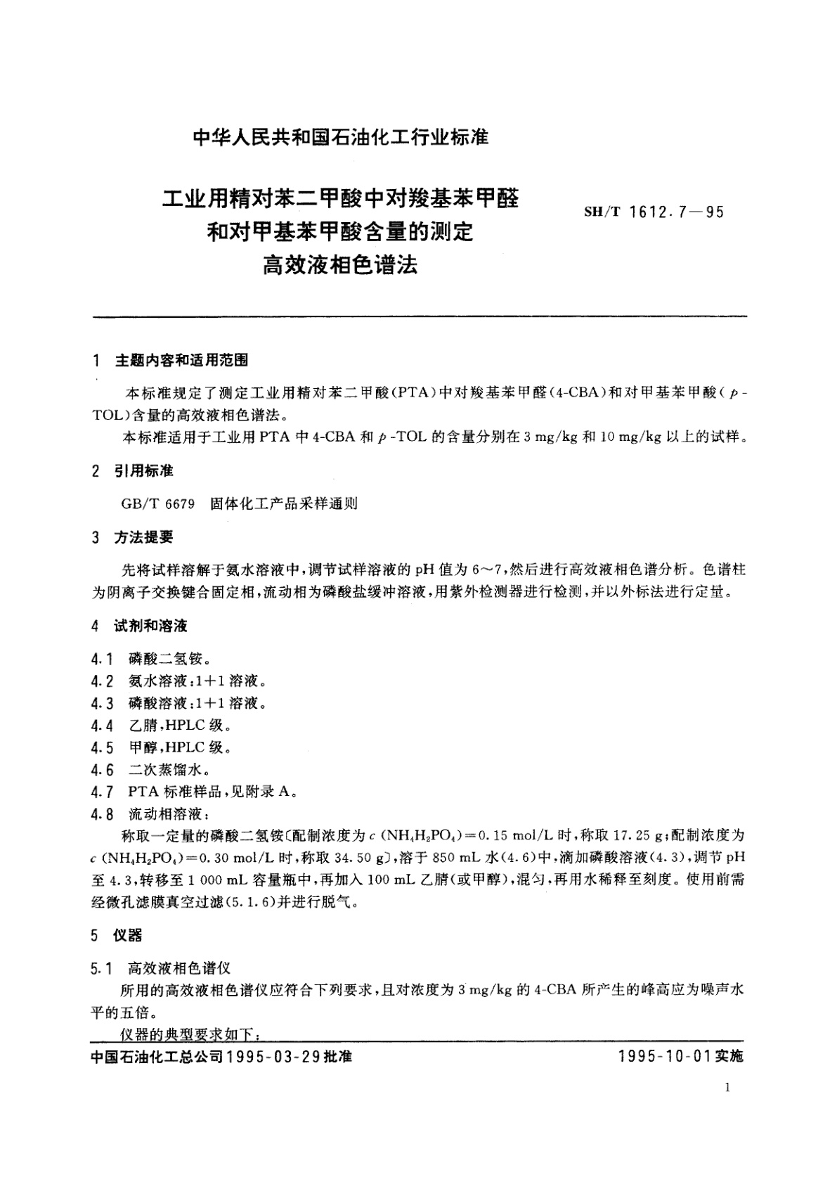 SH/T 1612.7-1995 工业用精对苯二甲酸中对羧基苯甲醛和对甲基苯甲酸含量的测定　高效液相色谱法
