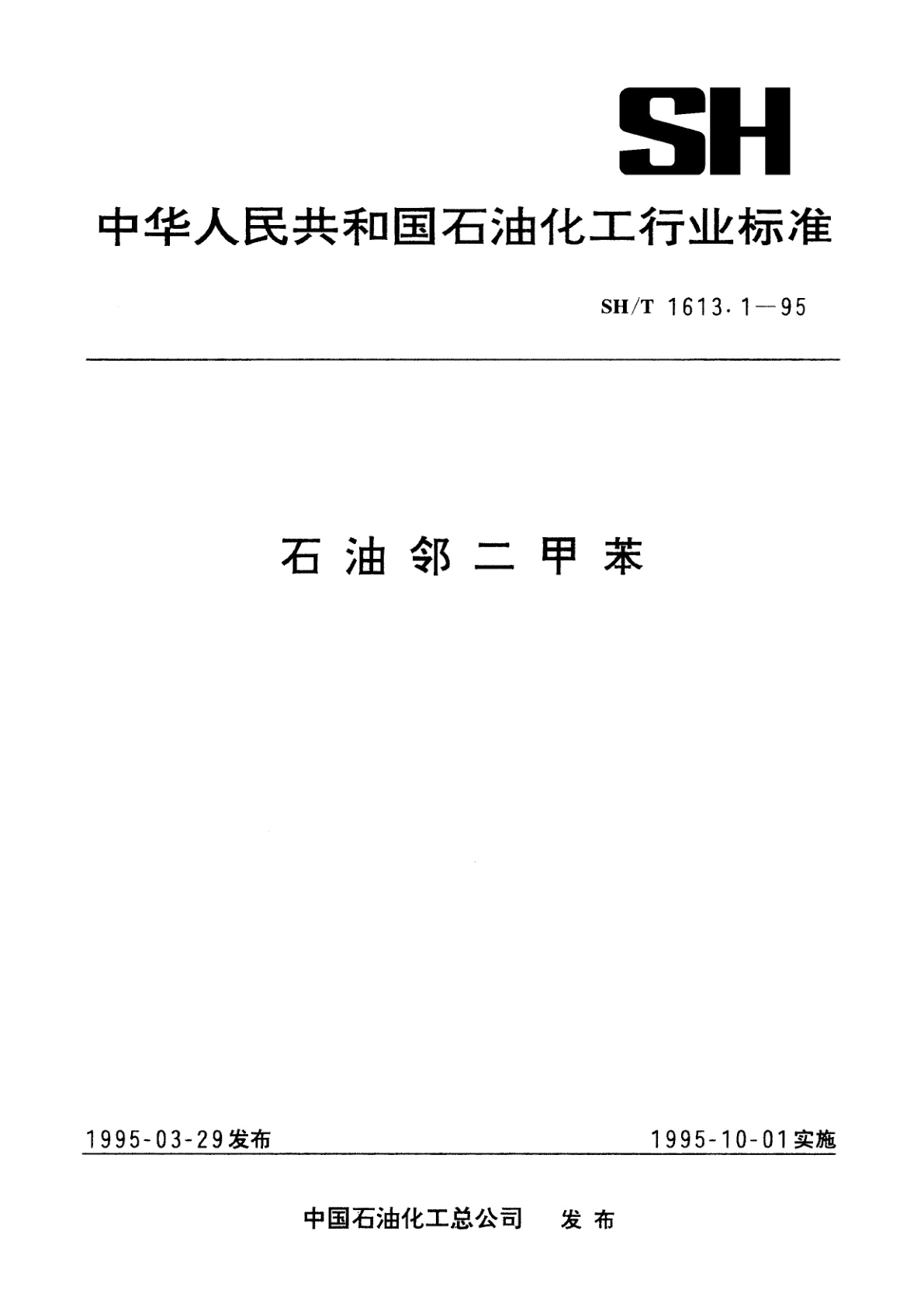 石油邻二甲苯.pdf