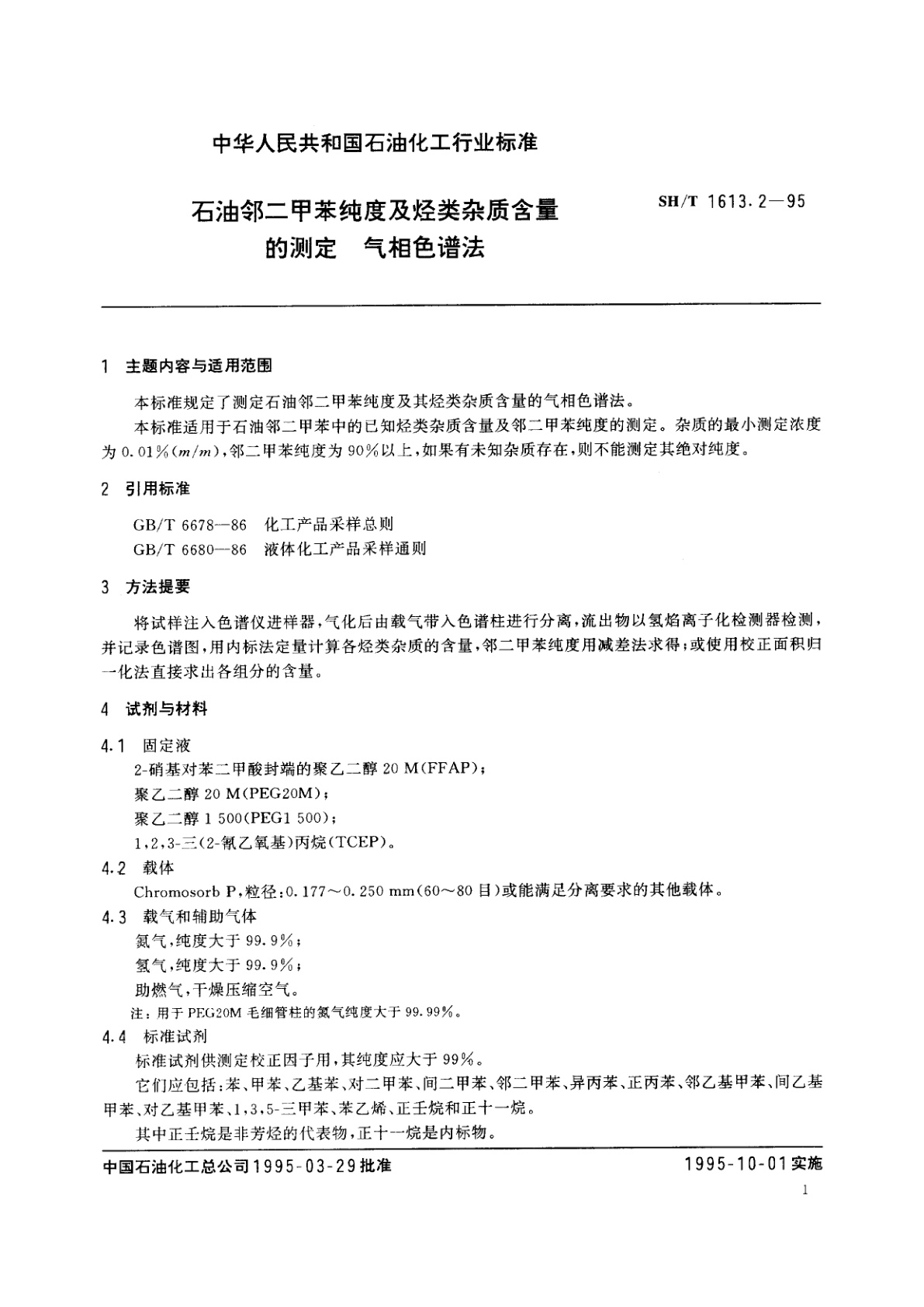 SH/T 1613.2-1995 石油邻二甲苯纯度及烃类杂质含量的测定　气相色谱法