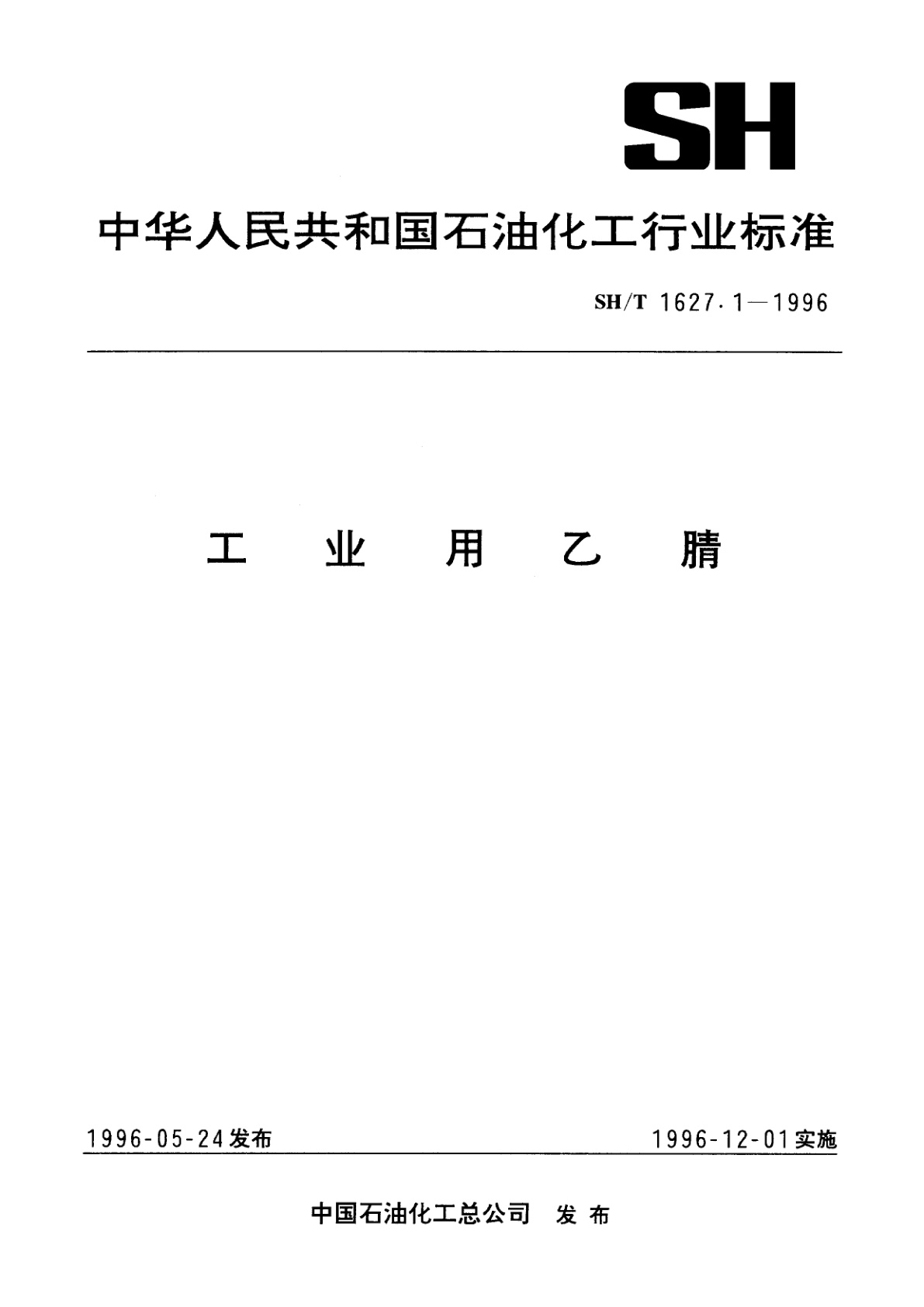 工业用乙腈.pdf