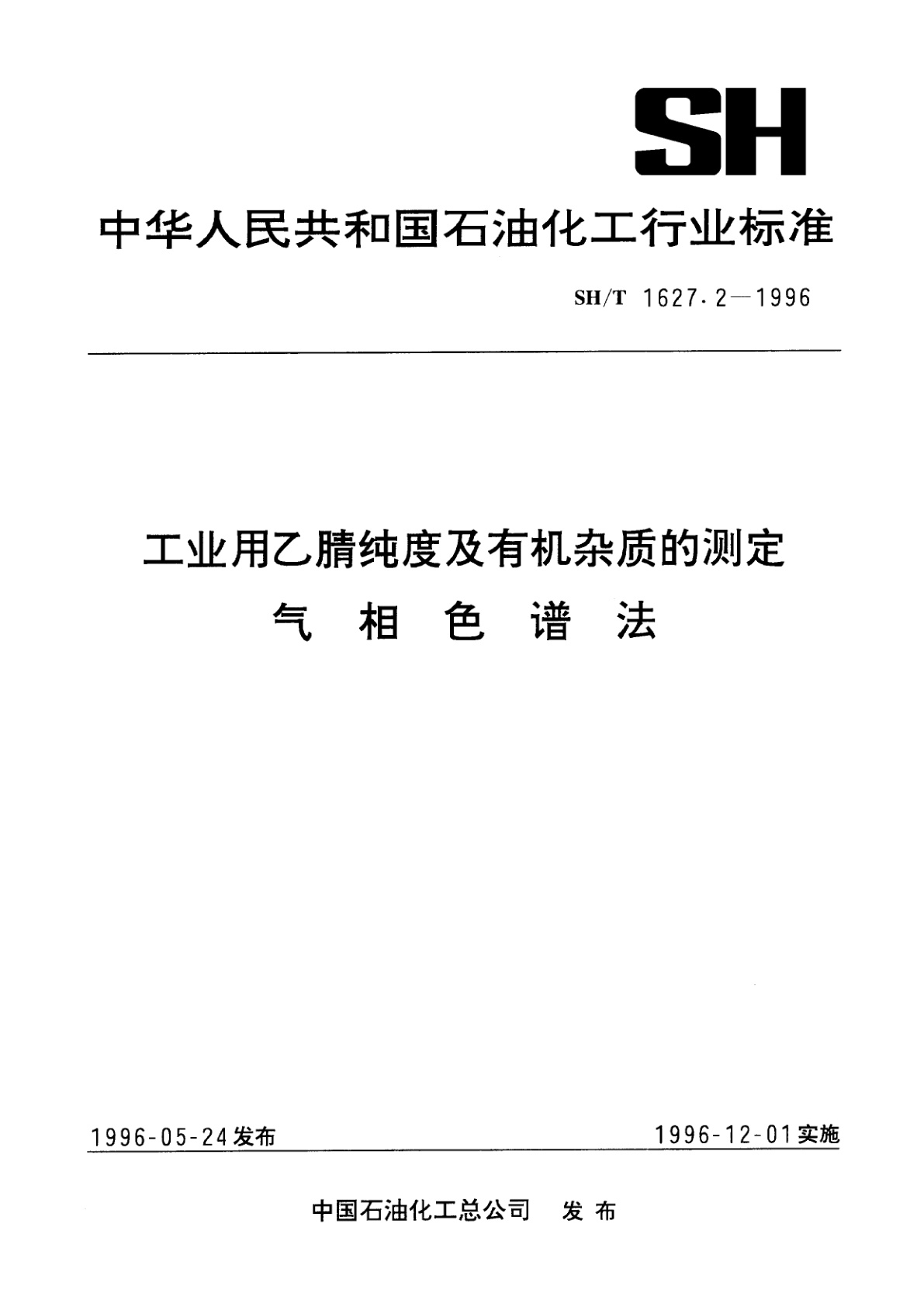 工业用乙腈纯度及有机杂质的测定　气相色谱法.pdf