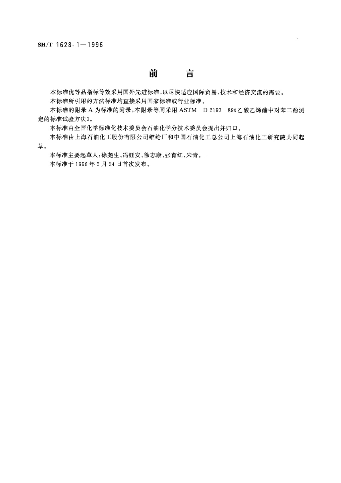 SH/T 1628.1-1996 工业用乙酸乙烯脂