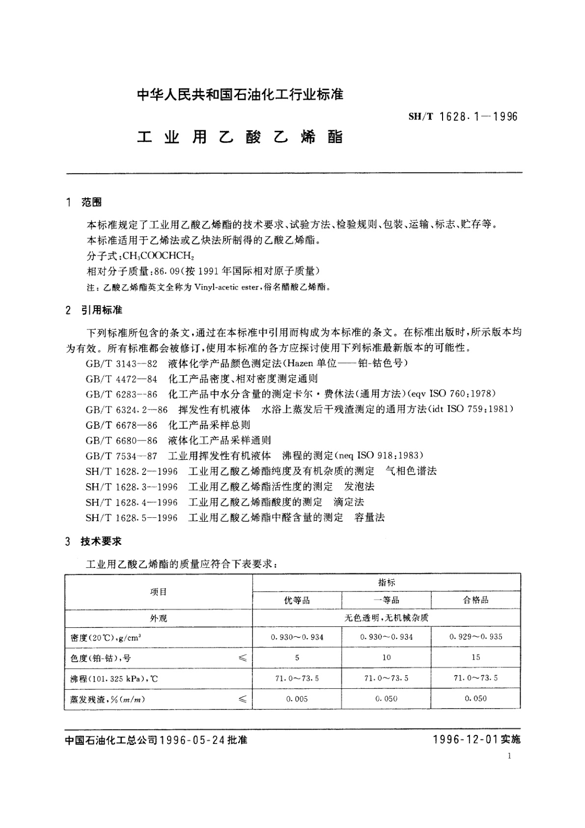 SH/T 1628.1-1996 工业用乙酸乙烯脂