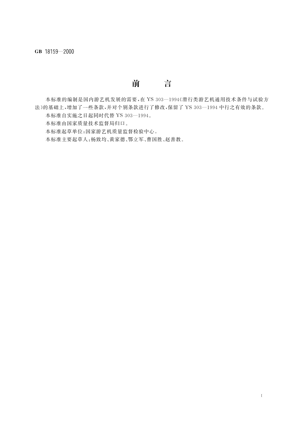 GB 18159-2000 滑行类　游艺机通用技术条件