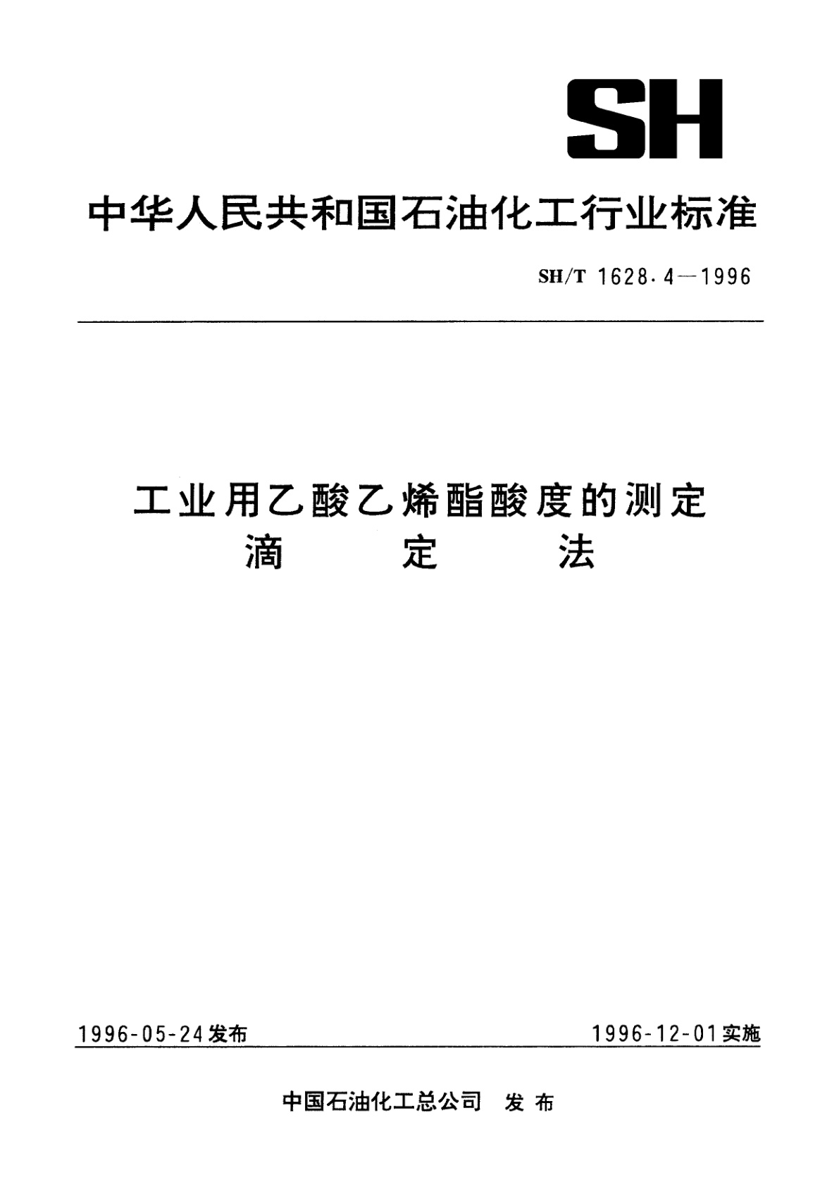 工业用乙酸乙烯酯酸度的测定　滴定法.pdf