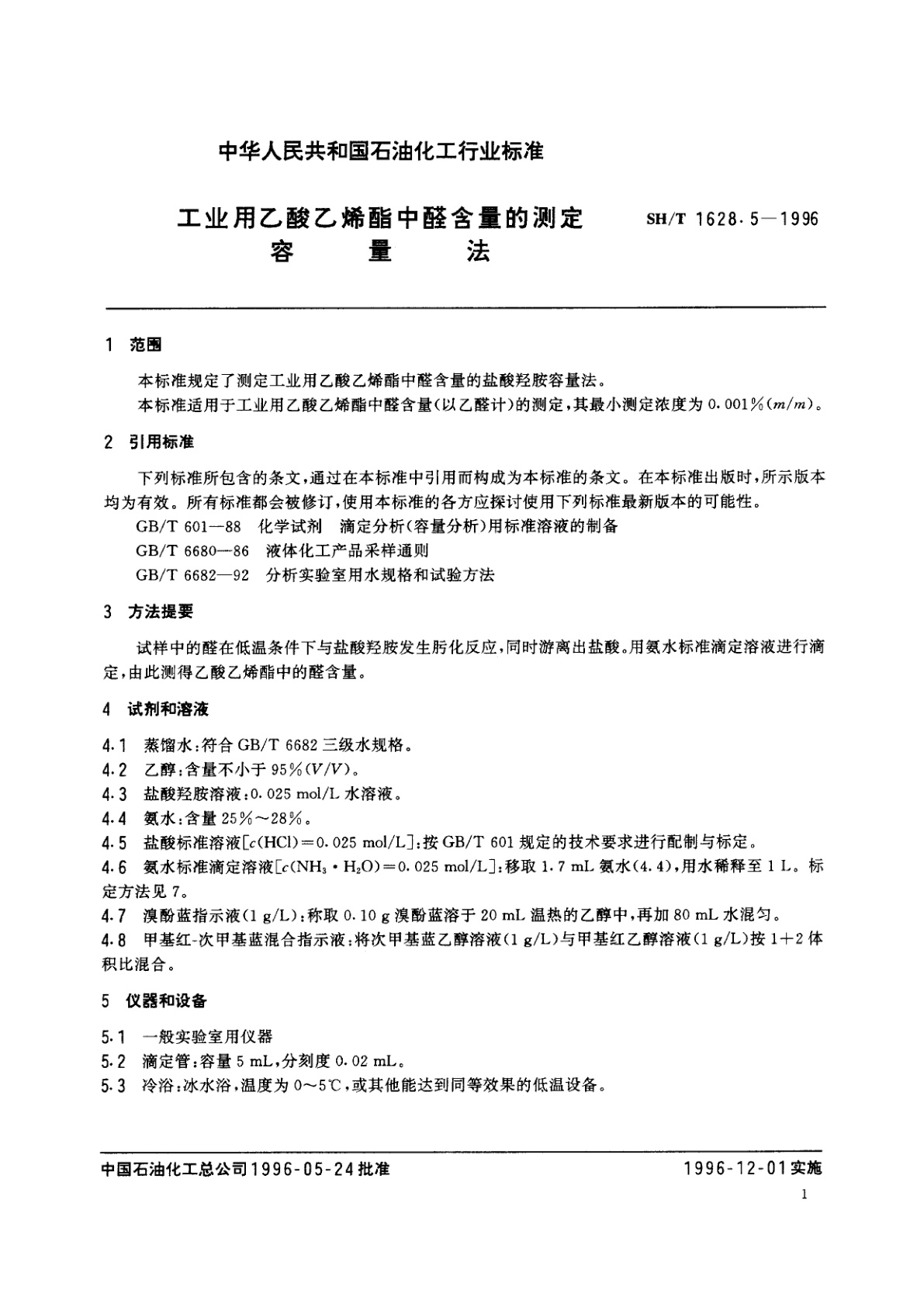 SH/T 1628.5-1996 工业用乙酸乙烯酯中醛含量的测定　容量法