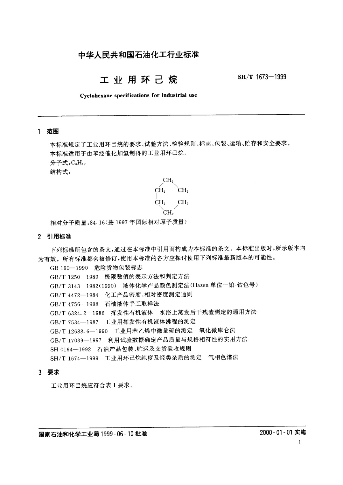 SH/T 1673-1999 工业用环己烷