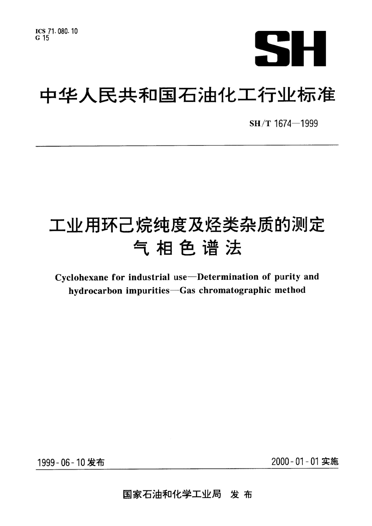 工业用环己烷纯度及烃类杂质的测定　气相色谱法.pdf