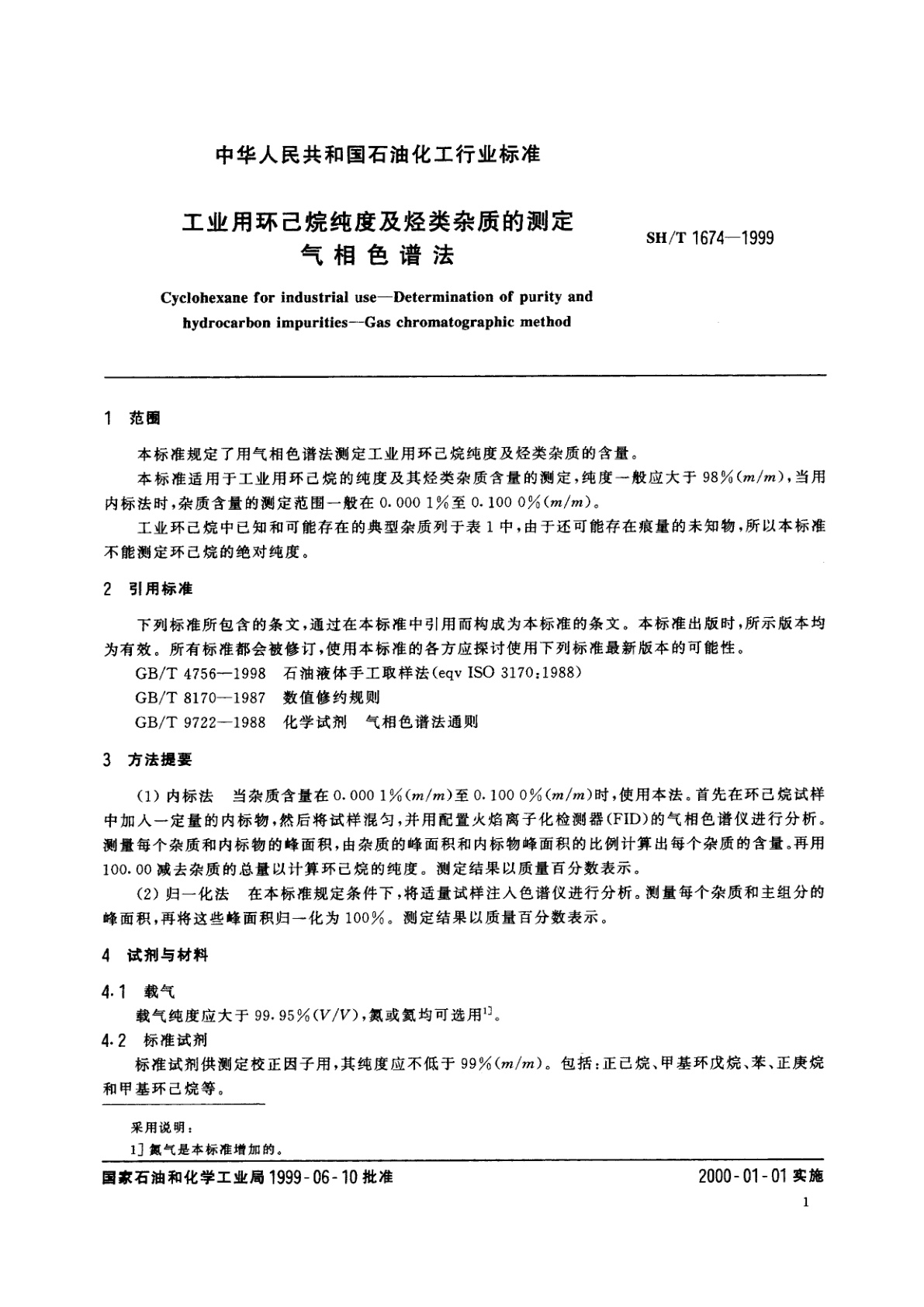 SH/T 1674-1999 工业用环己烷纯度及烃类杂质的测定　气相色谱法