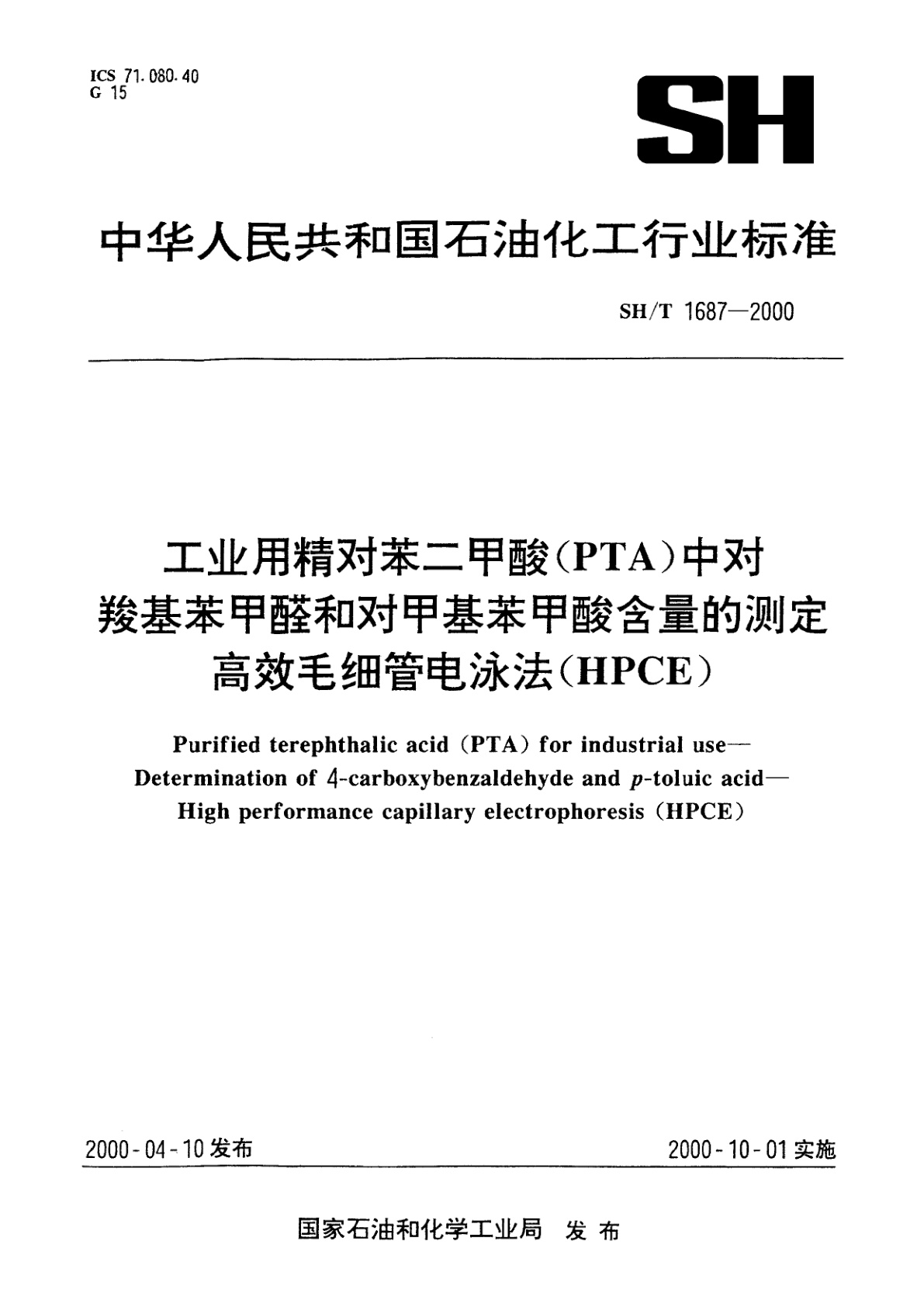 工业用精对苯二甲酸(PTA)中对羧基苯甲醛和对甲基苯甲酸含量的测定　高效毛细管电泳法(HPCE).pdf