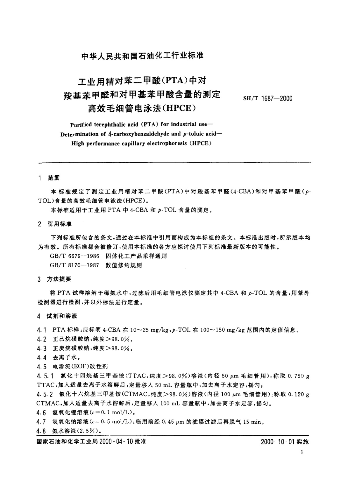 SH/T 1687-2000 工业用精对苯二甲酸(PTA)中对羧基苯甲醛和对甲基苯甲酸含量的测定　高效毛细管电泳法(HPCE)