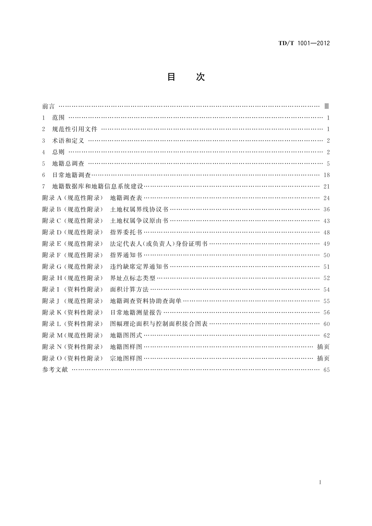 TD/T 1001-2012 地籍调查规程