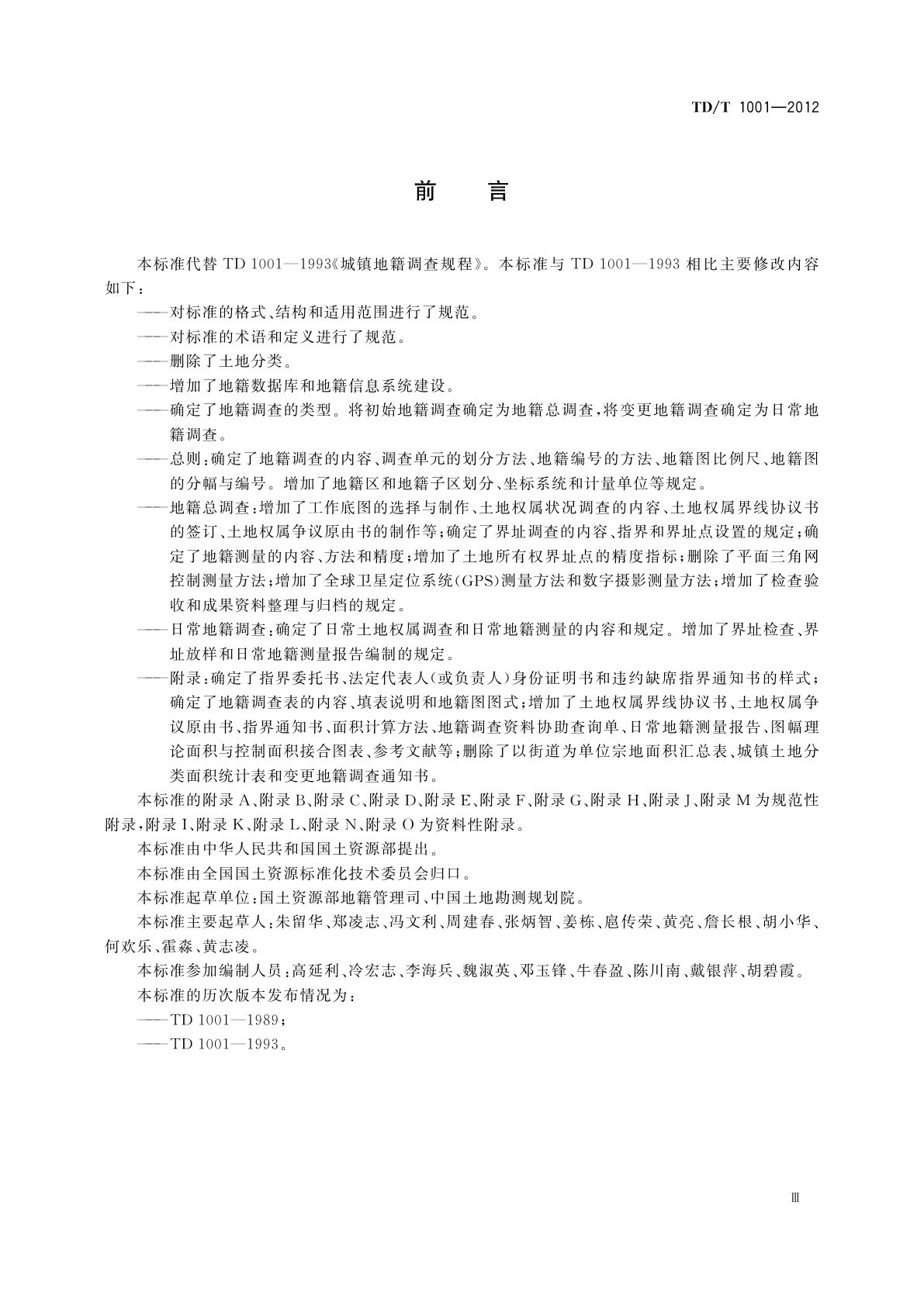 TD/T 1001-2012 地籍调查规程